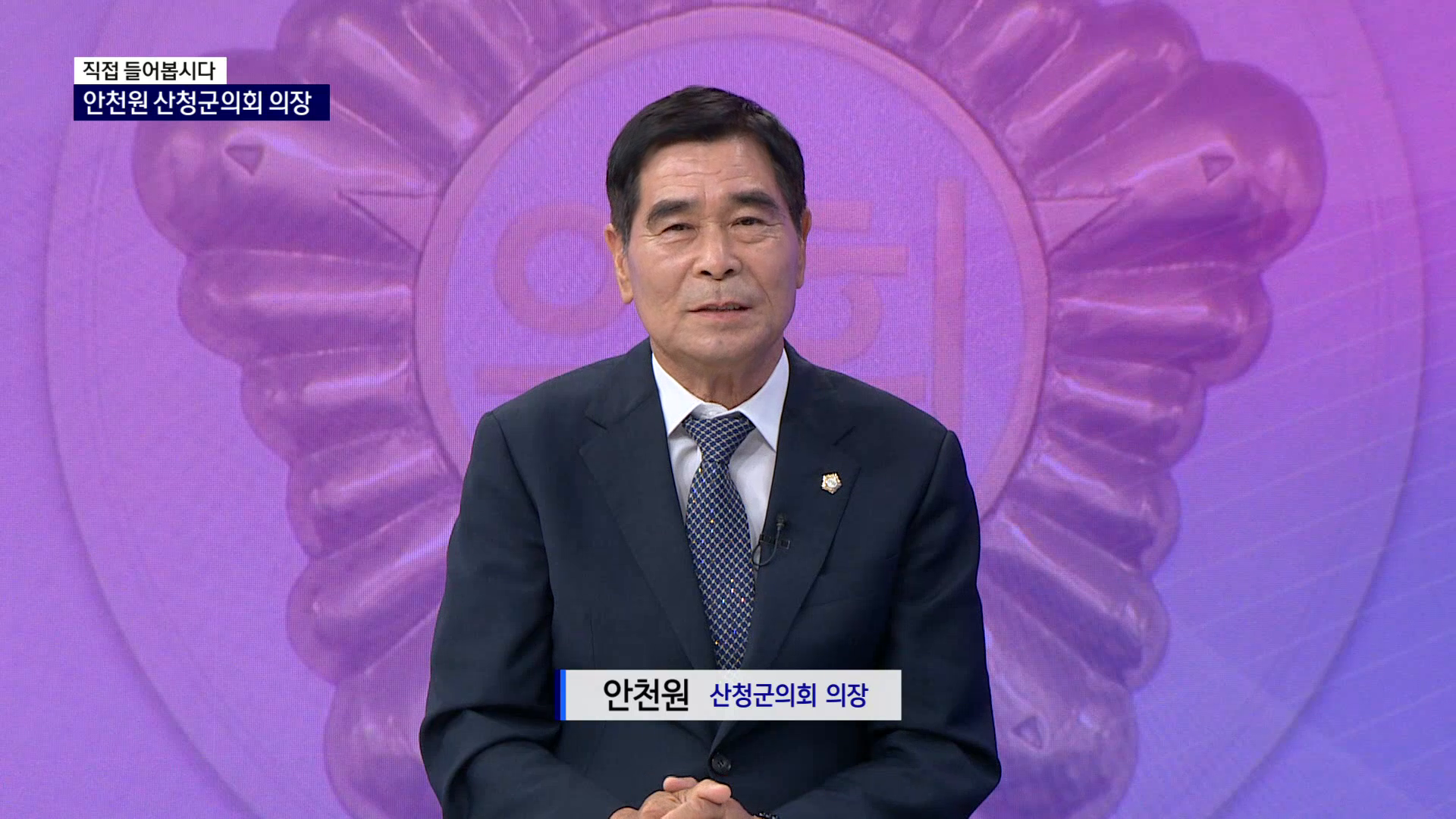 (R-직접들어봅시다) 안천원 산청군의회 의장 사진