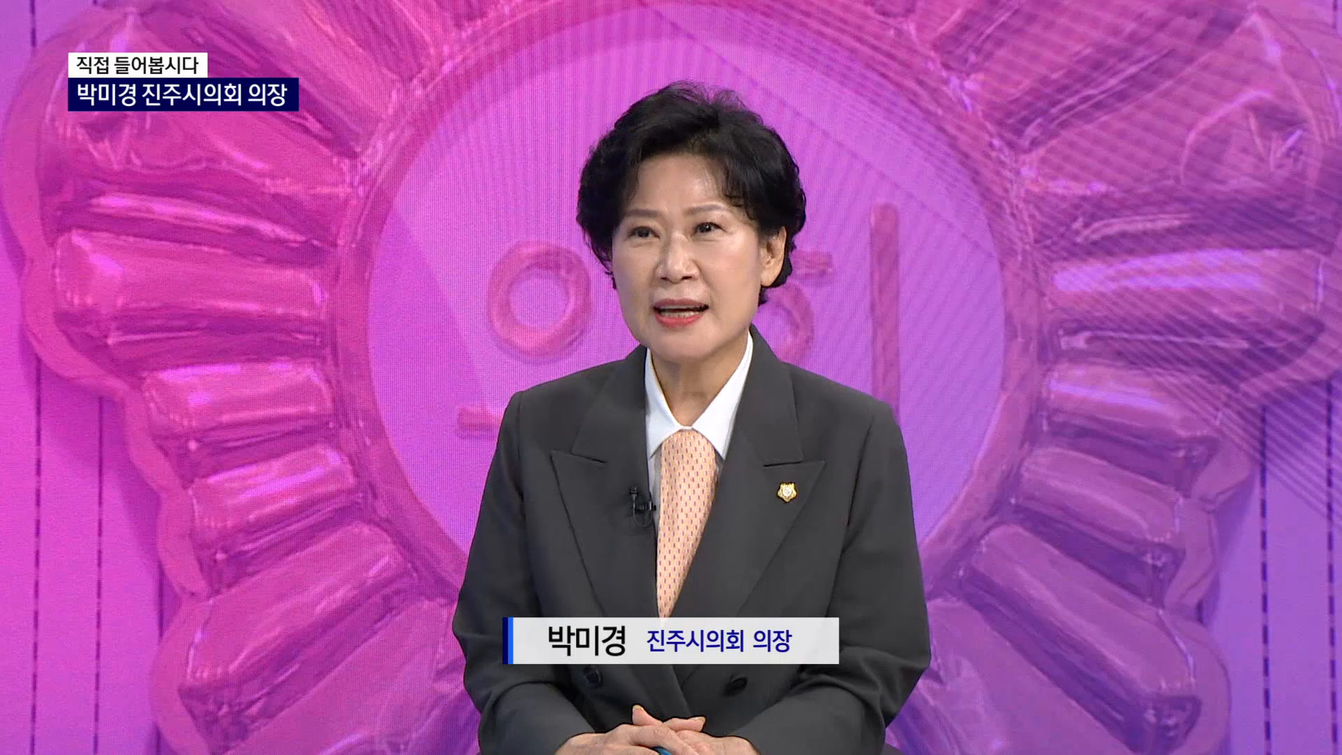 (R-직접들어봅시다) 박미경 진주시의회 의장 사진