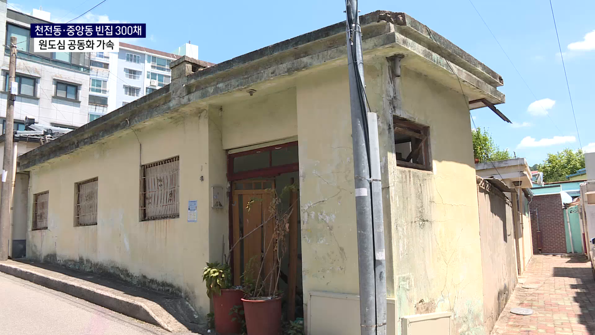 (R) 천전동·중앙동 빈집 300채..원도심 공동화 가속 사진