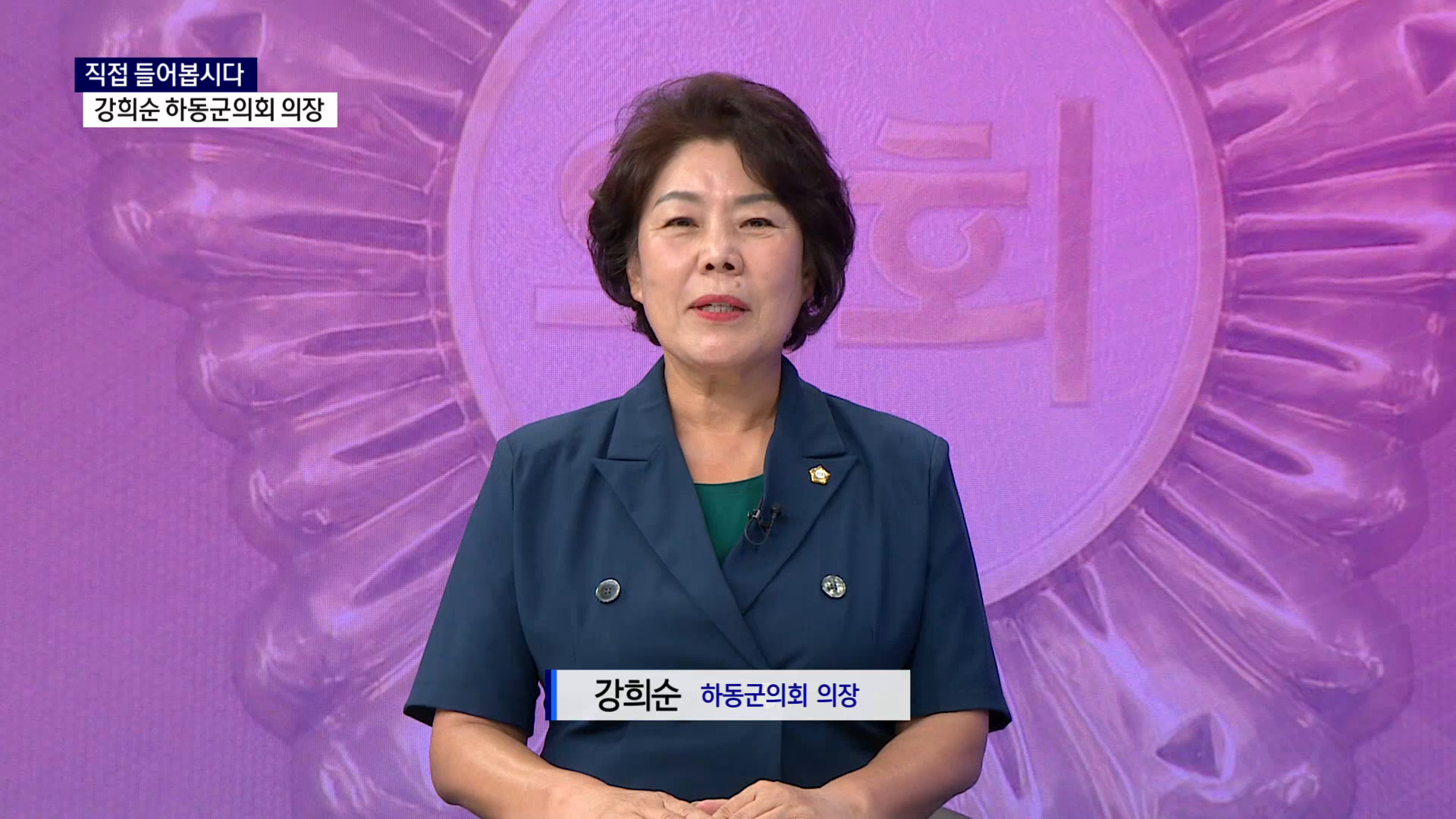 (민선 9기 의장대담) 강희순 제10대 하동군의회 의장 사진