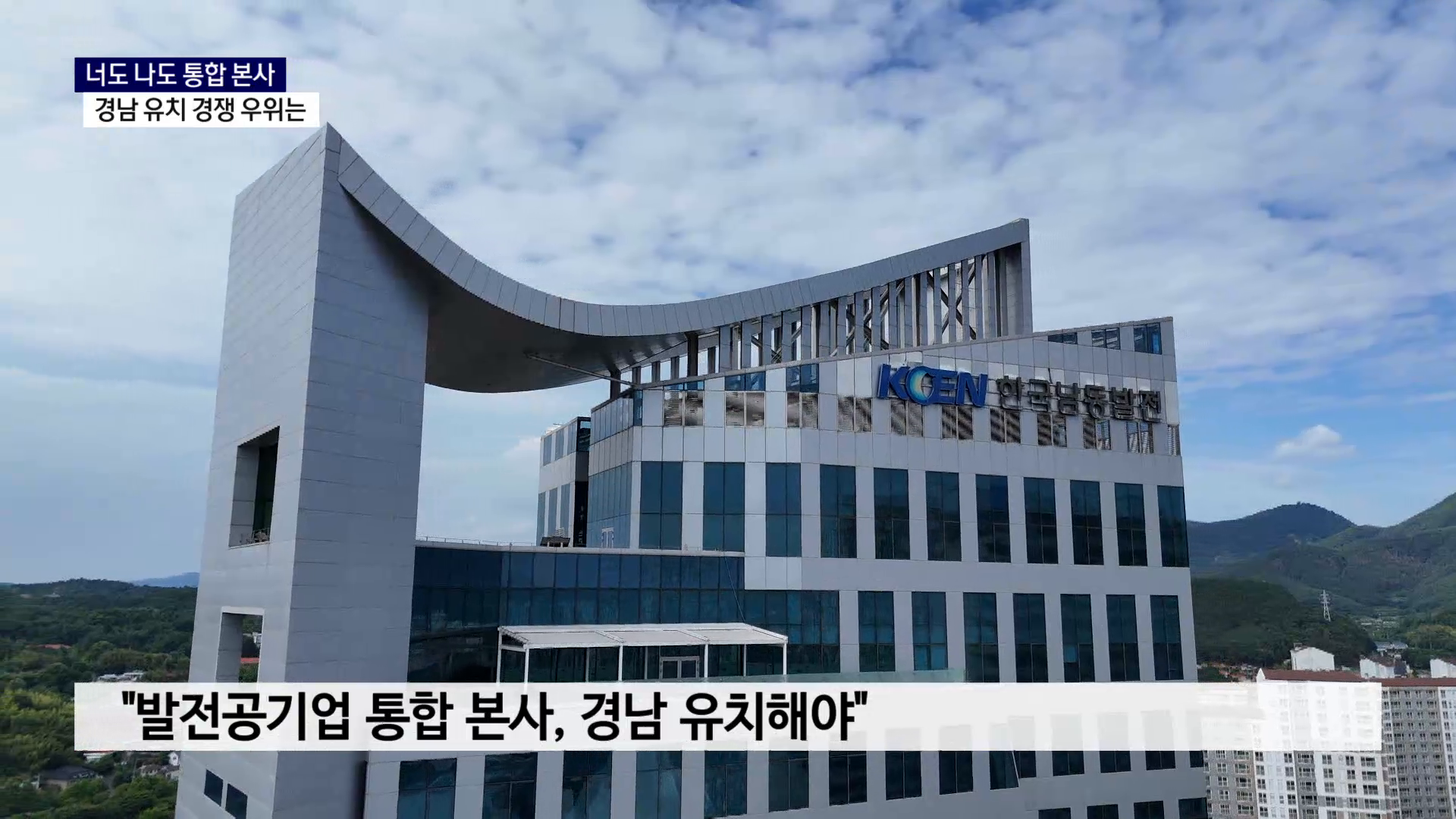 (R) 너도 나도 통합 본사..경남 유치 경쟁 우위는 사진