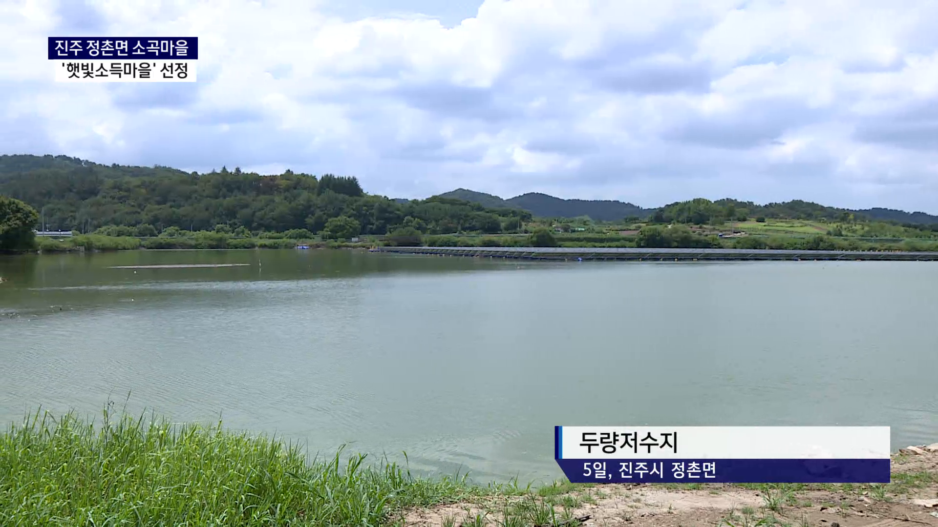 (R) 진주 정촌면 소곡마을, '햇빛소득마을' 선정 사진