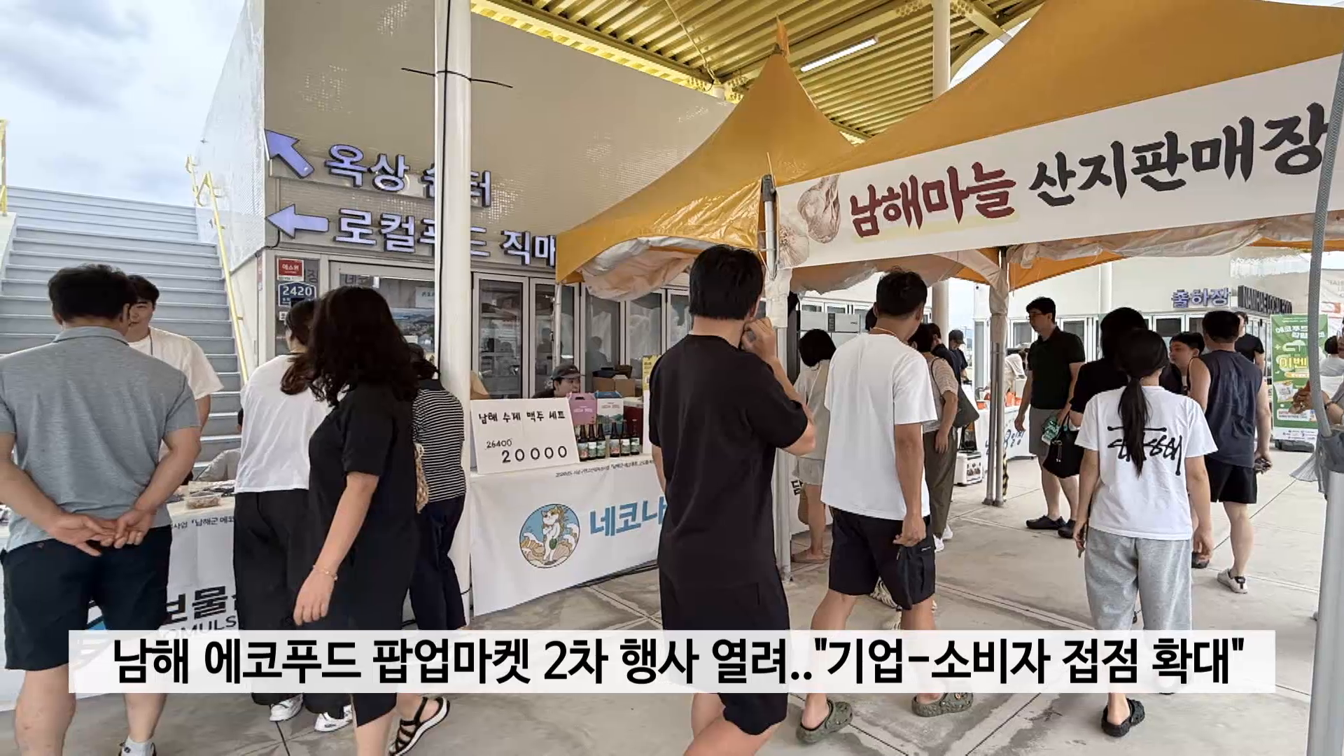 남해 에코푸드 팝업마켓 2차 행사 열려..