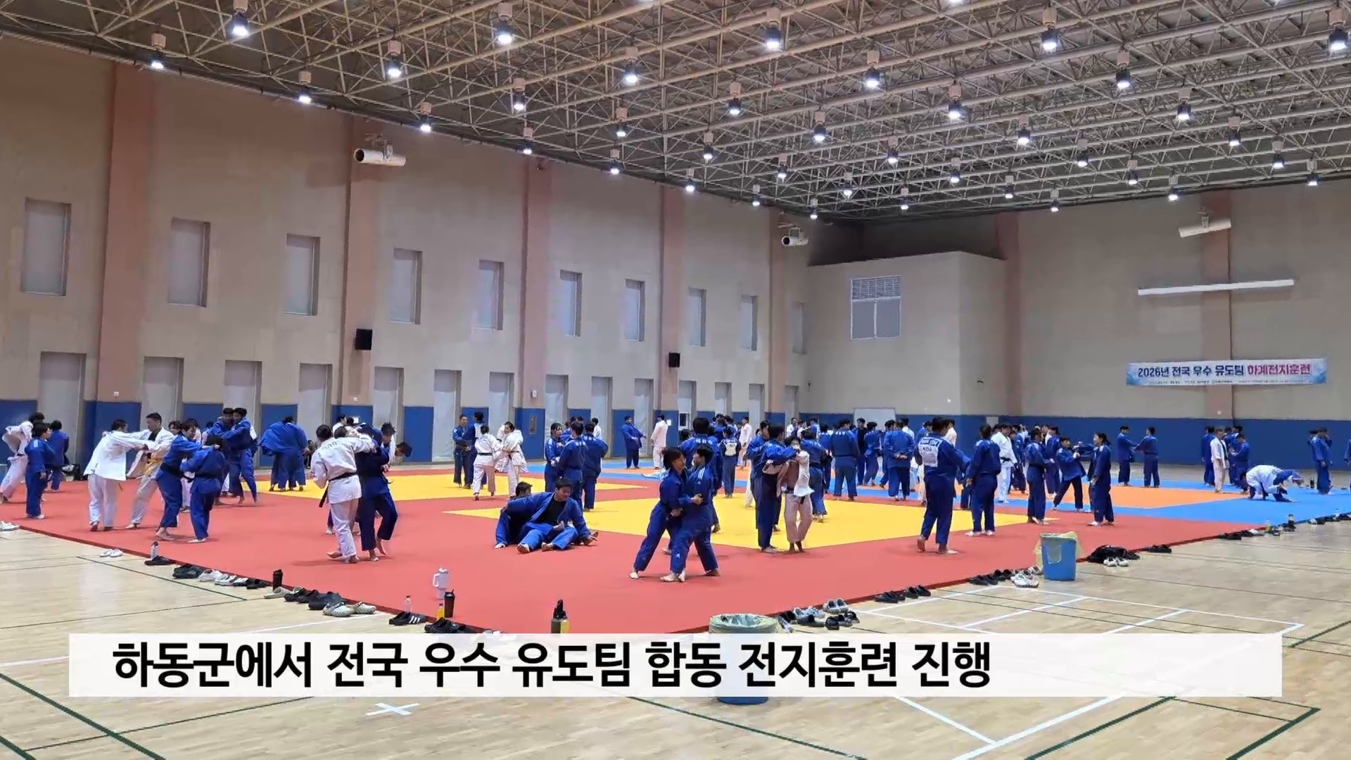 하동군에서 전국 우수 유도팀 합동 전지훈련 진행 사진