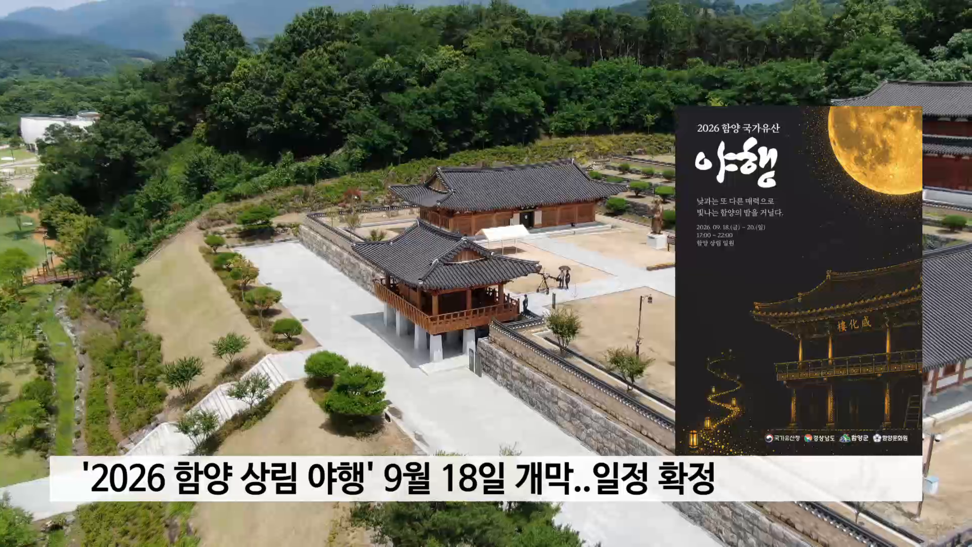 '2026 함양 상림 야행' 9월 18일 개막..일정 확정 사진
