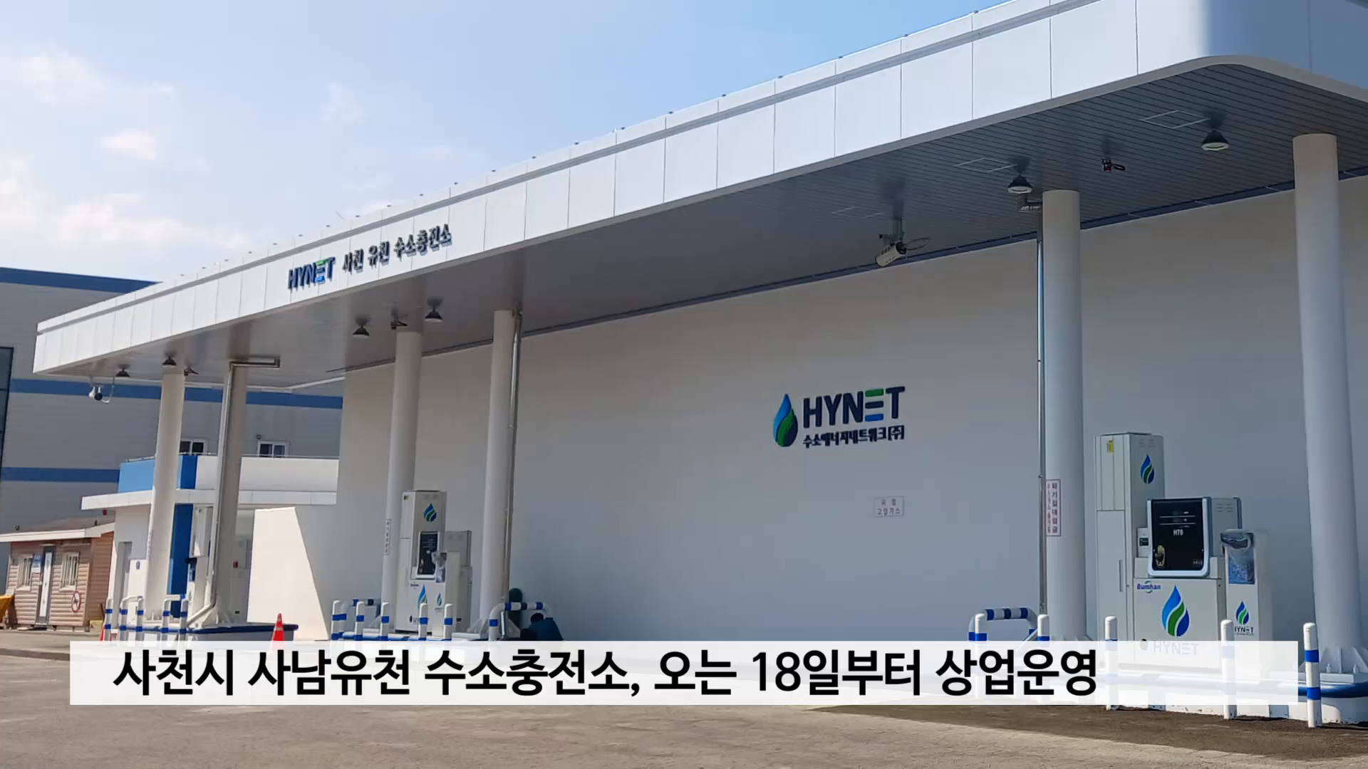 사천시 사남유천 수소충전소, 오는 18일부터 상업운영 사진