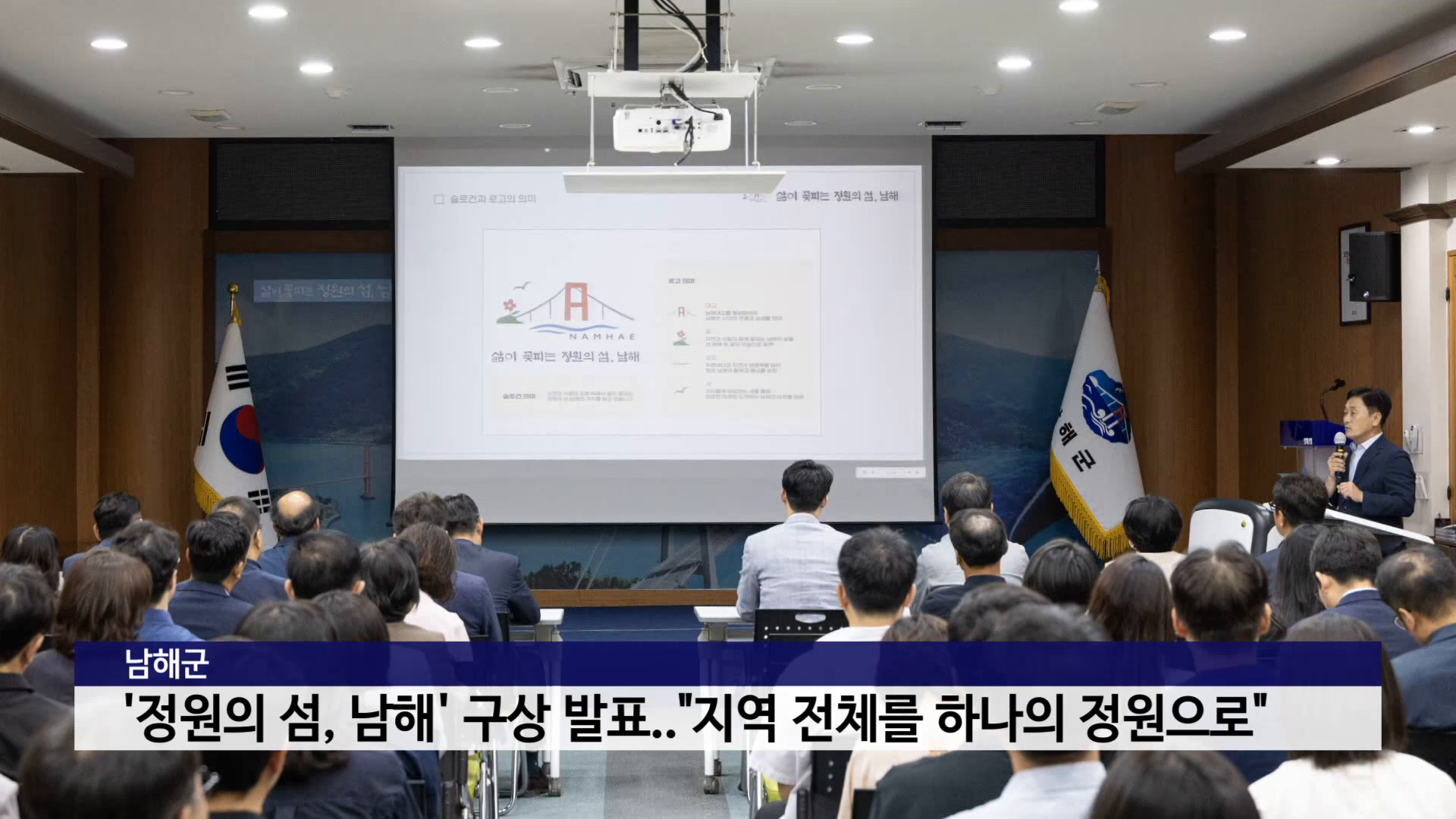 남해군 '정원의 섬, 남해' 구상 발표..