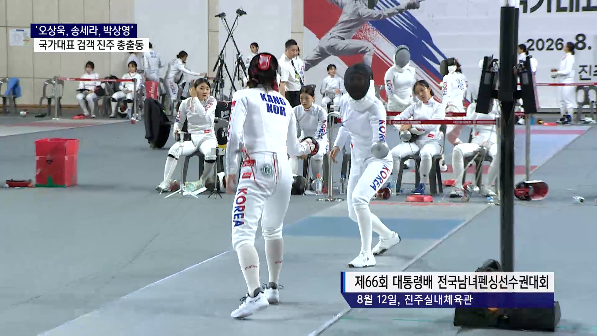 (R) '오상욱, 송세라, 박상영' 국가대표 검객 진주 총출동 사진