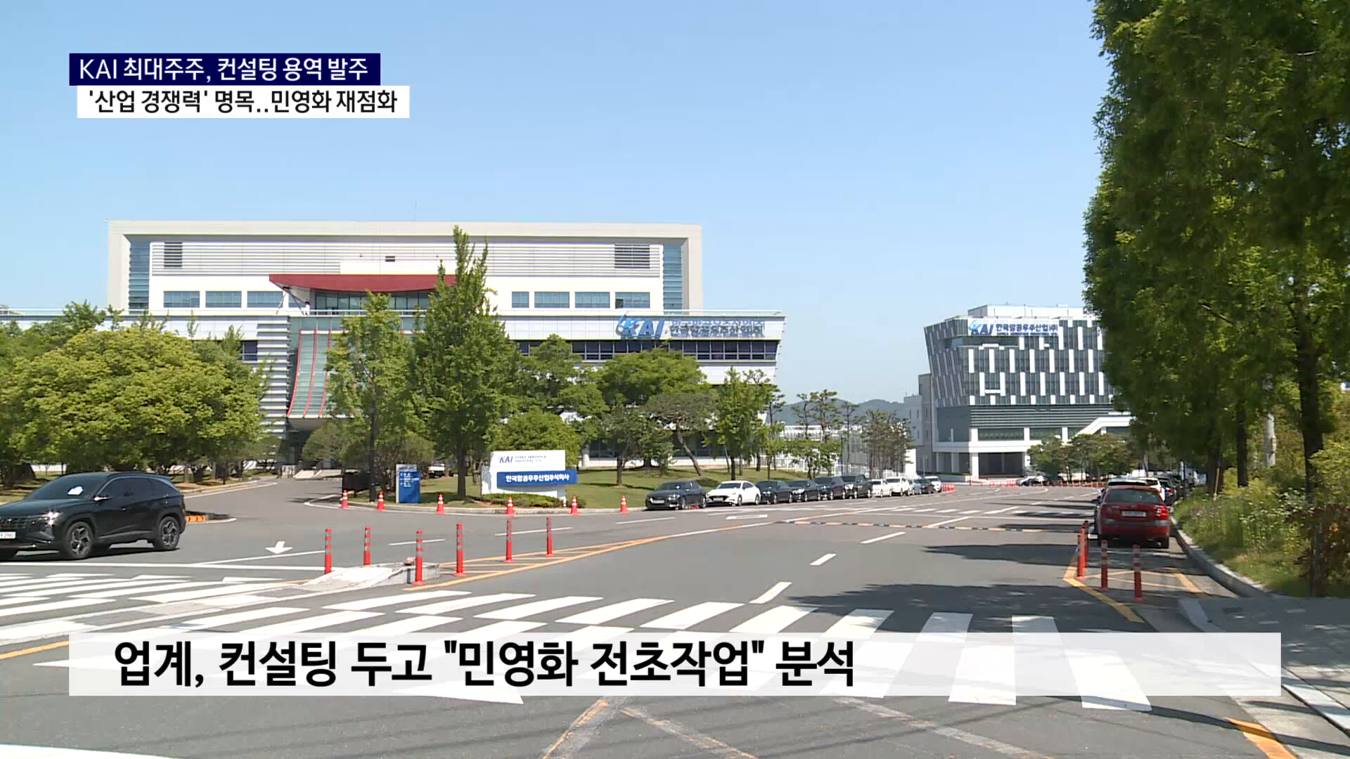 (R) 우주항공 경쟁력 명목 용역..KAI 민영화 재점화 사진