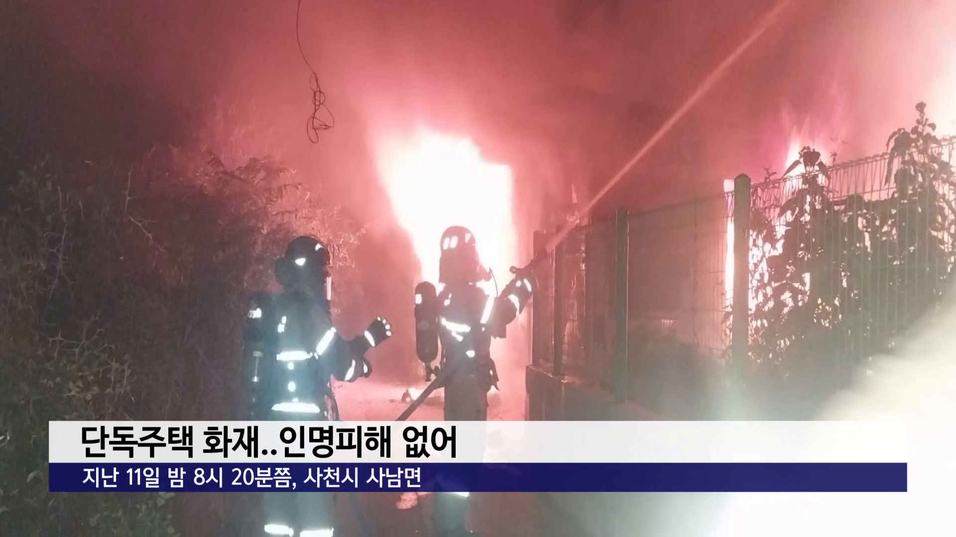사천시 사남면 단독주택 화재..인명피해 없어 사진