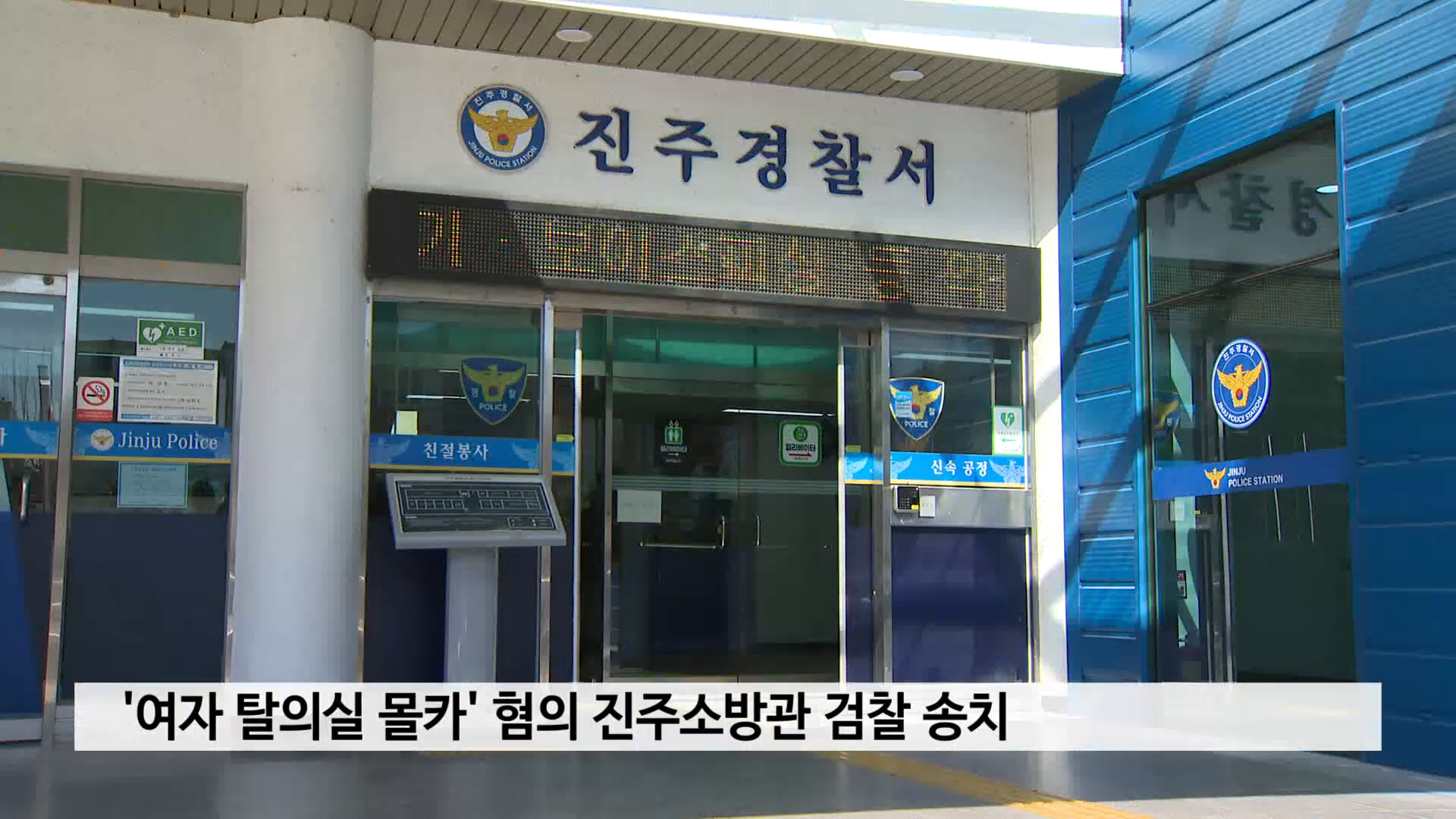 '여자 탈의실 몰카' 혐의 진주소방관 검찰 송치 사진