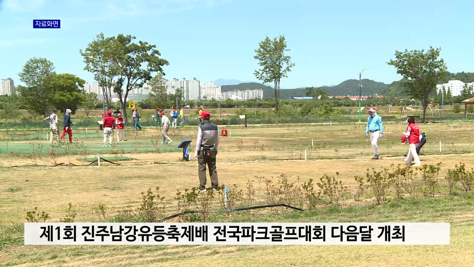 제1회 진주남강유등축제배 전국파크골프대회 다음달 8일 개최 사진