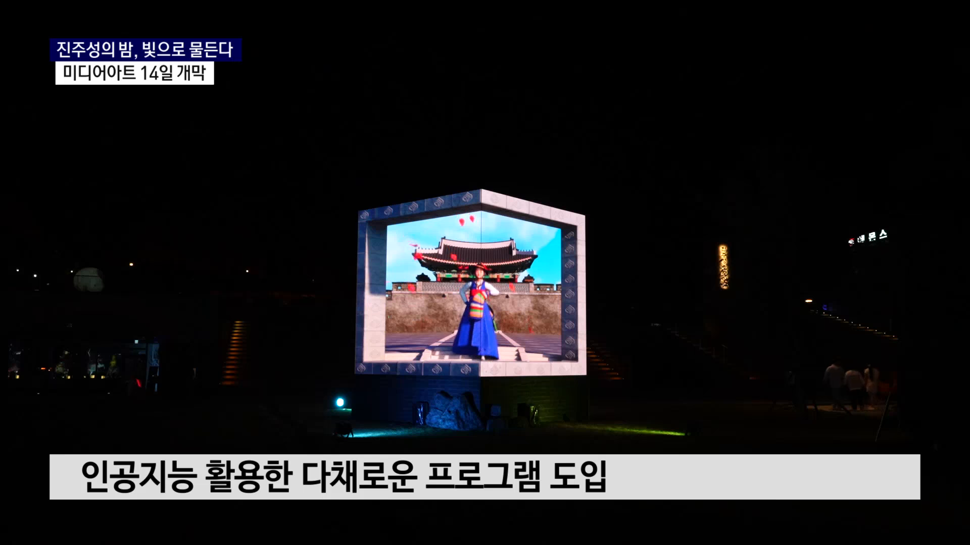 (R) 진주성의 밤, 빛으로 물든다..미디어아트 14일 개막 사진