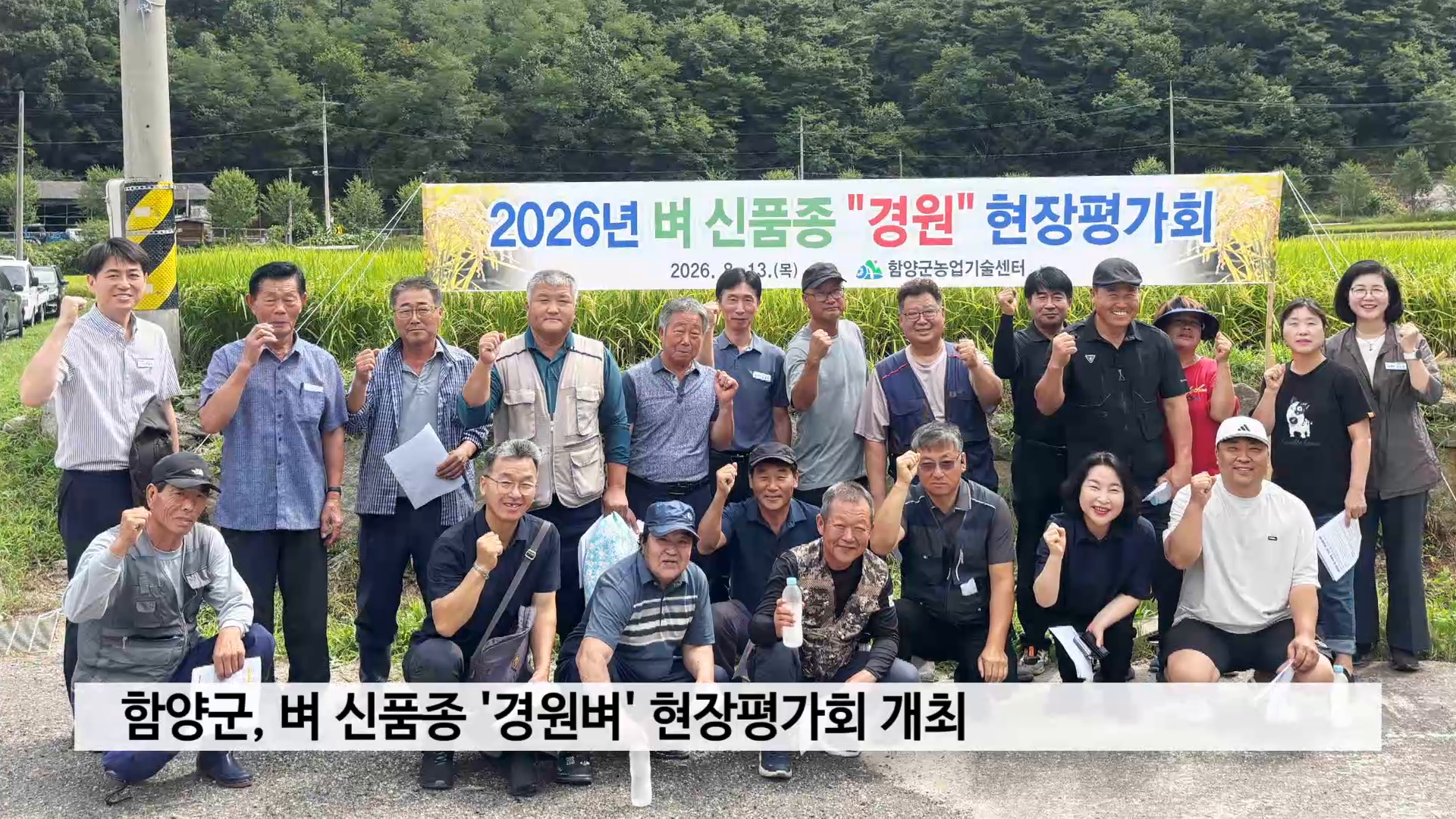 함양군, 벼 신품종 '경원벼' 현장평가회 개최 사진