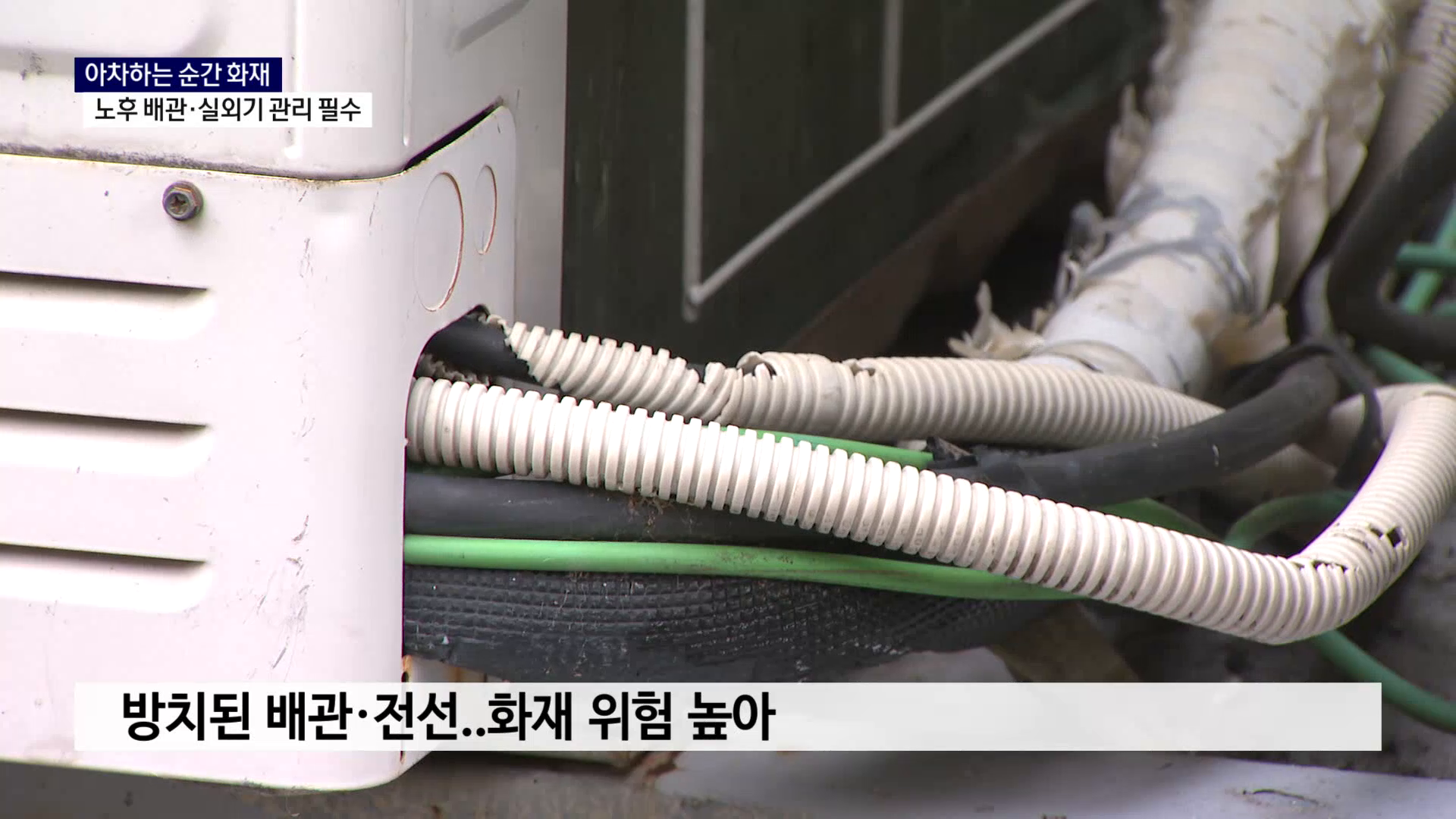 (R) 아차하는 순간 화재..노후 배관·실외기 관리 필수 사진