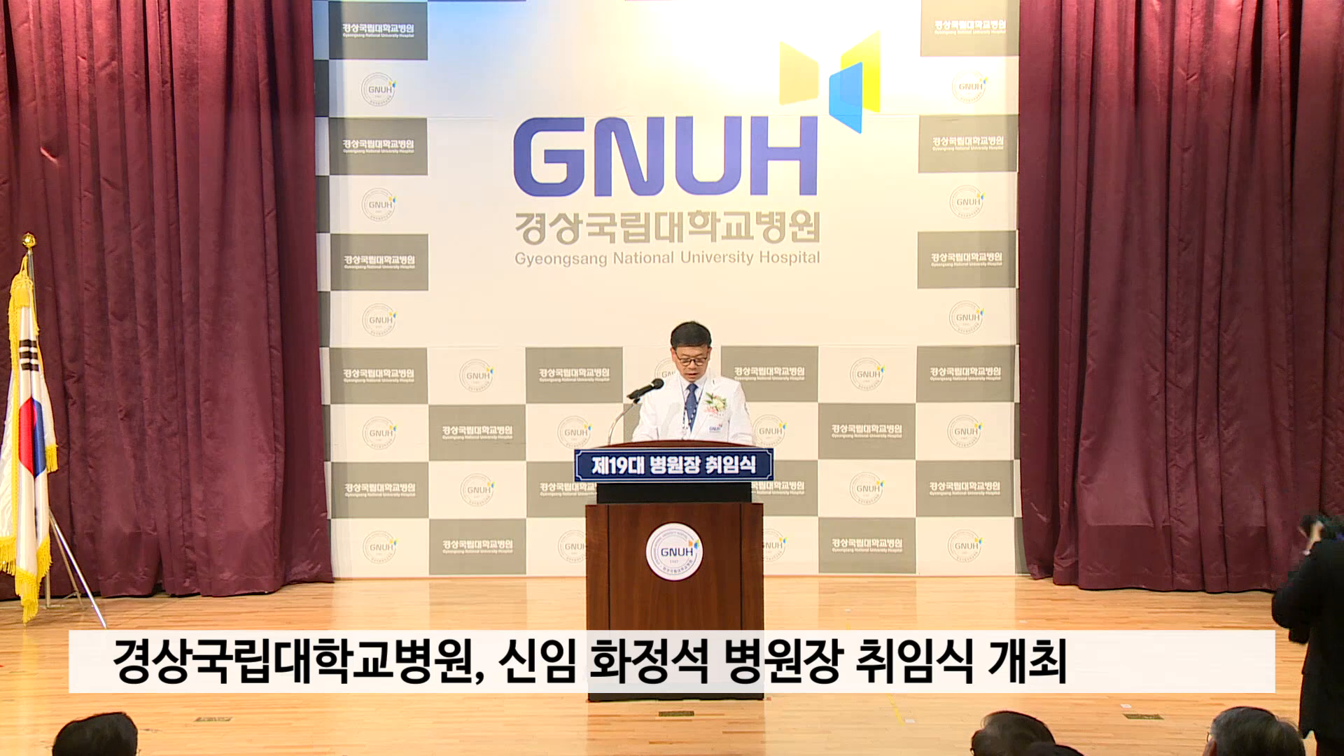 경상국립대학교병원, 신임 화정석 병원장 취임식 개최 사진