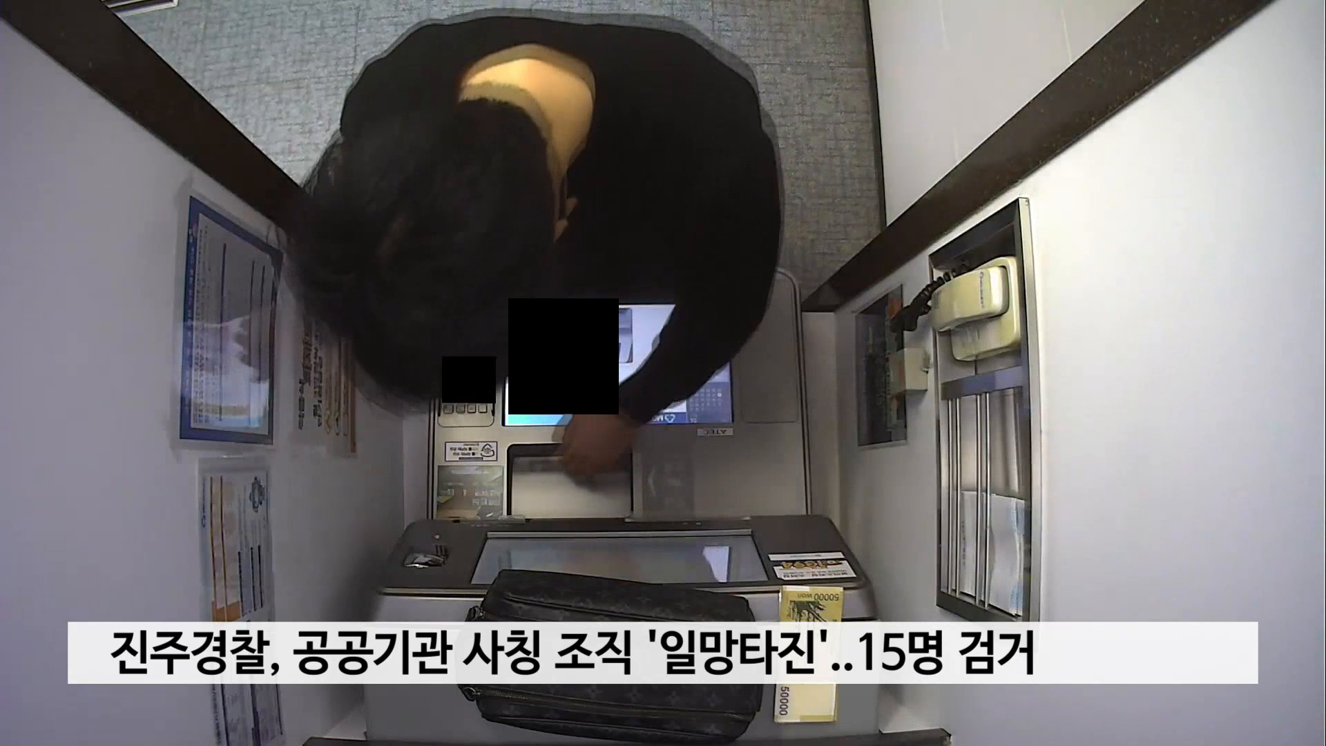 진주경찰, 공공기관 사칭 조직 '일망타진'..15명 검거 사진