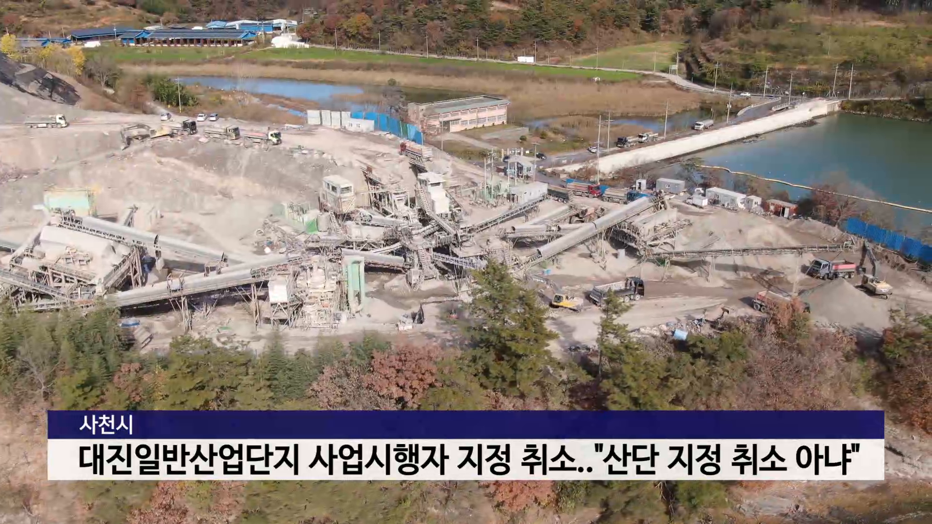 사천시, 대진일반산업단지 사업시행자 지정 취소..