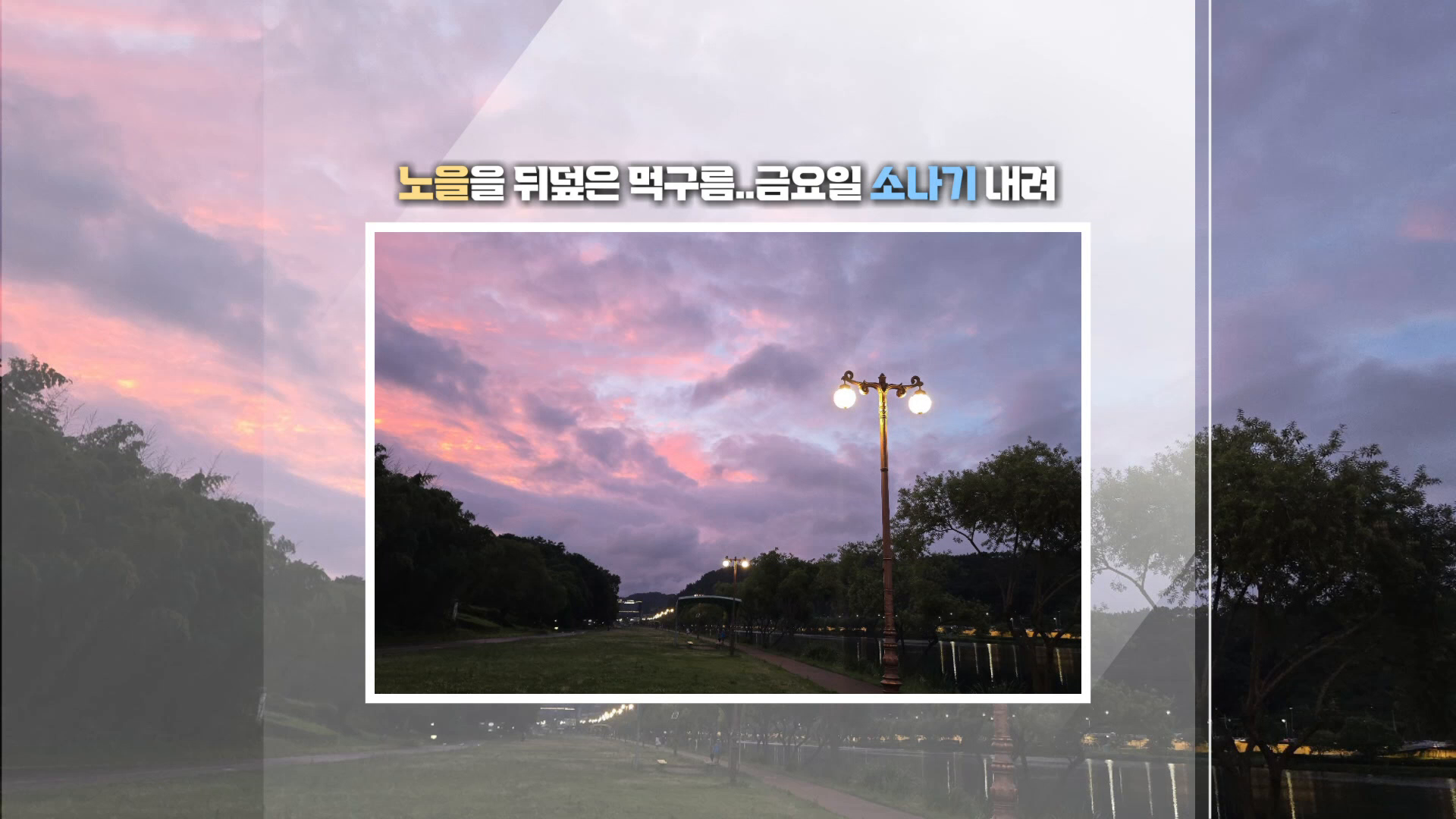 (인타임날씨) 8월 13일 목요일 - 사진으로 보는 날씨 사진