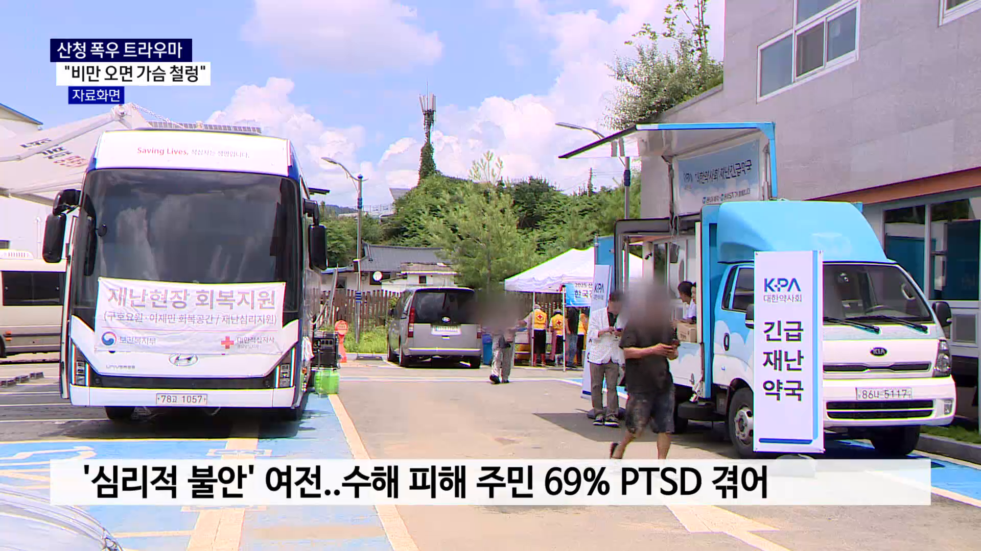 (R) 산청 폭우 트라우마..