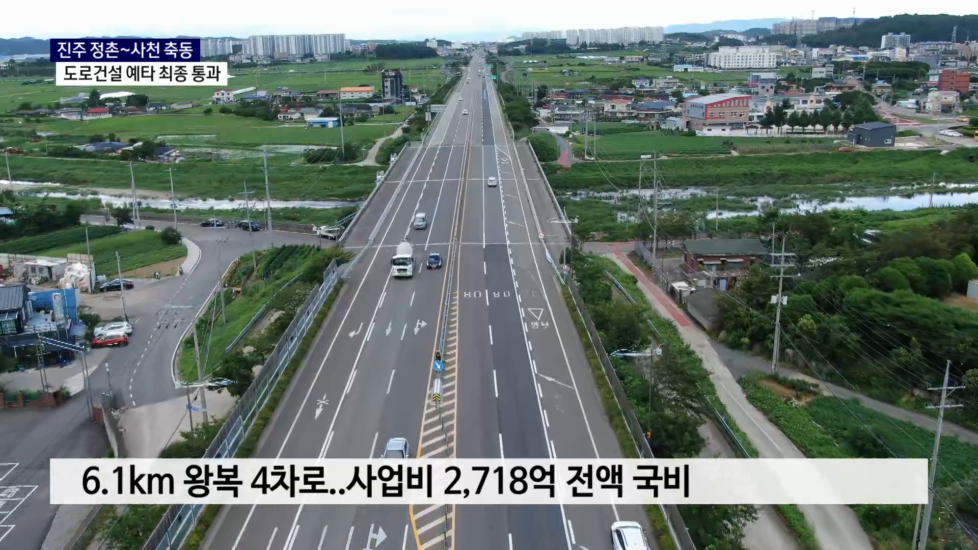 (R) 진주 정촌~사천 축동간 도로건설 예타 최종 통과 사진