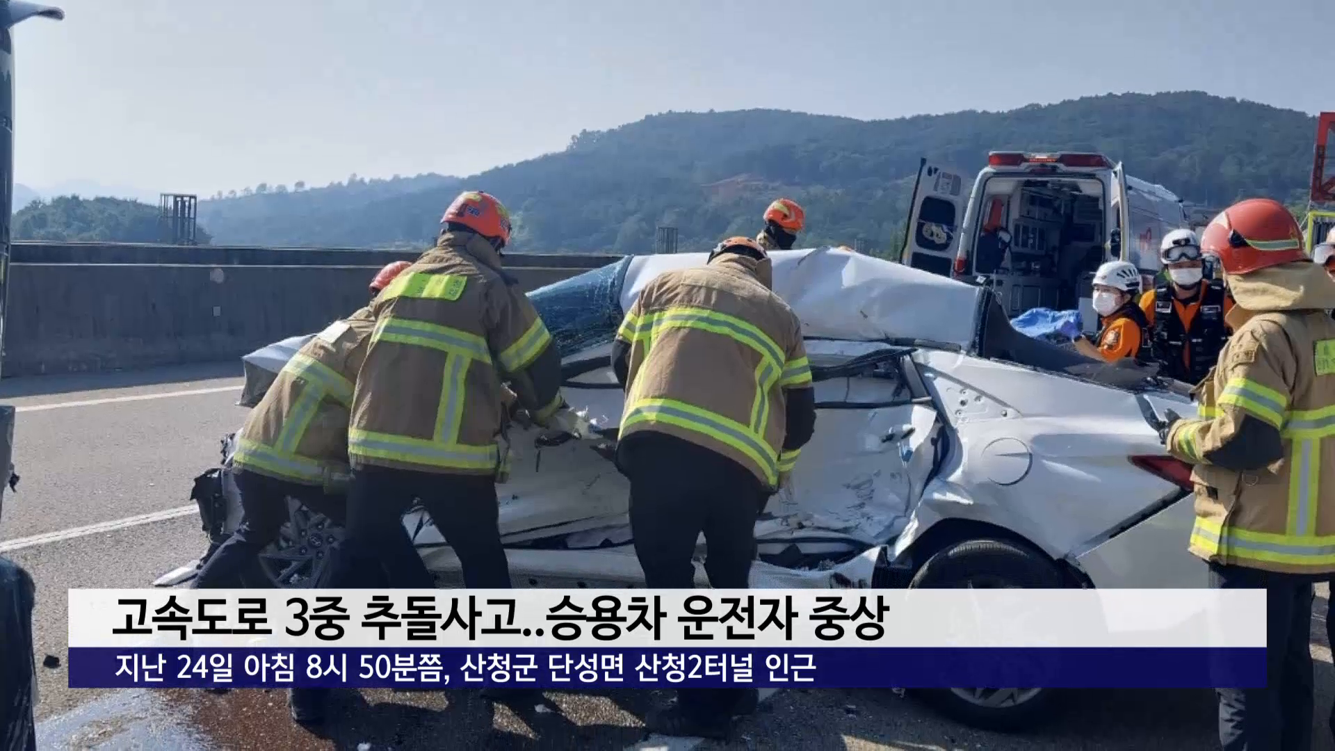 고속도로 3중 추돌사고..승용차 운전자 중상 사진