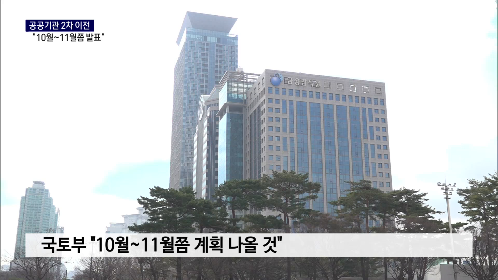 (R) 공공기관 2차 이전 