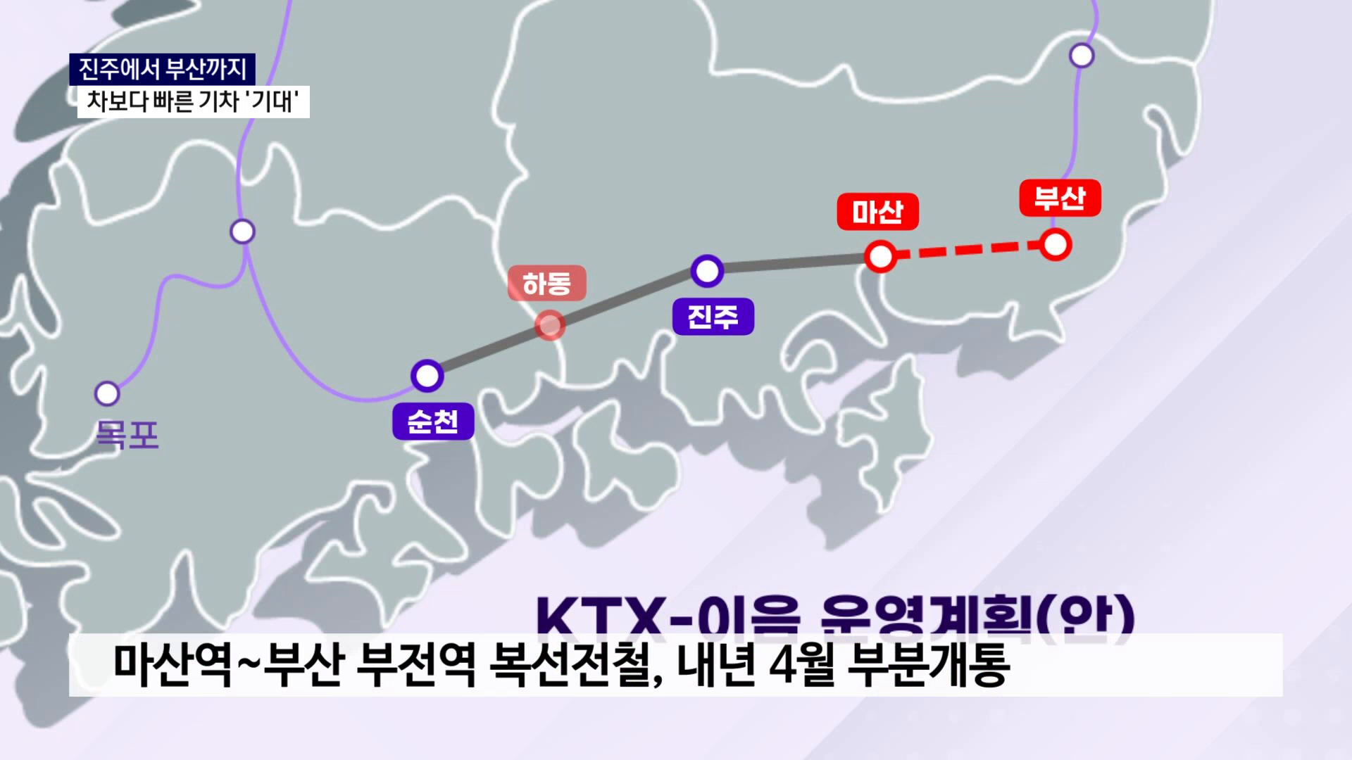 (R) 경남 철도 교통망 변화..부산·서울 접근성 높일까 사진