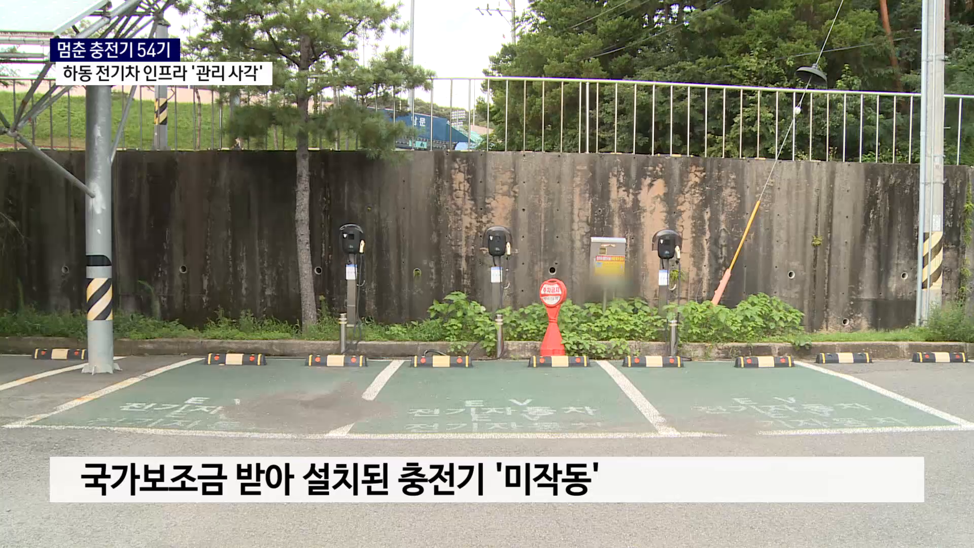 (R) 멈춘 충전기 54기..하동 전기차 인프라 '관리 사각' 사진