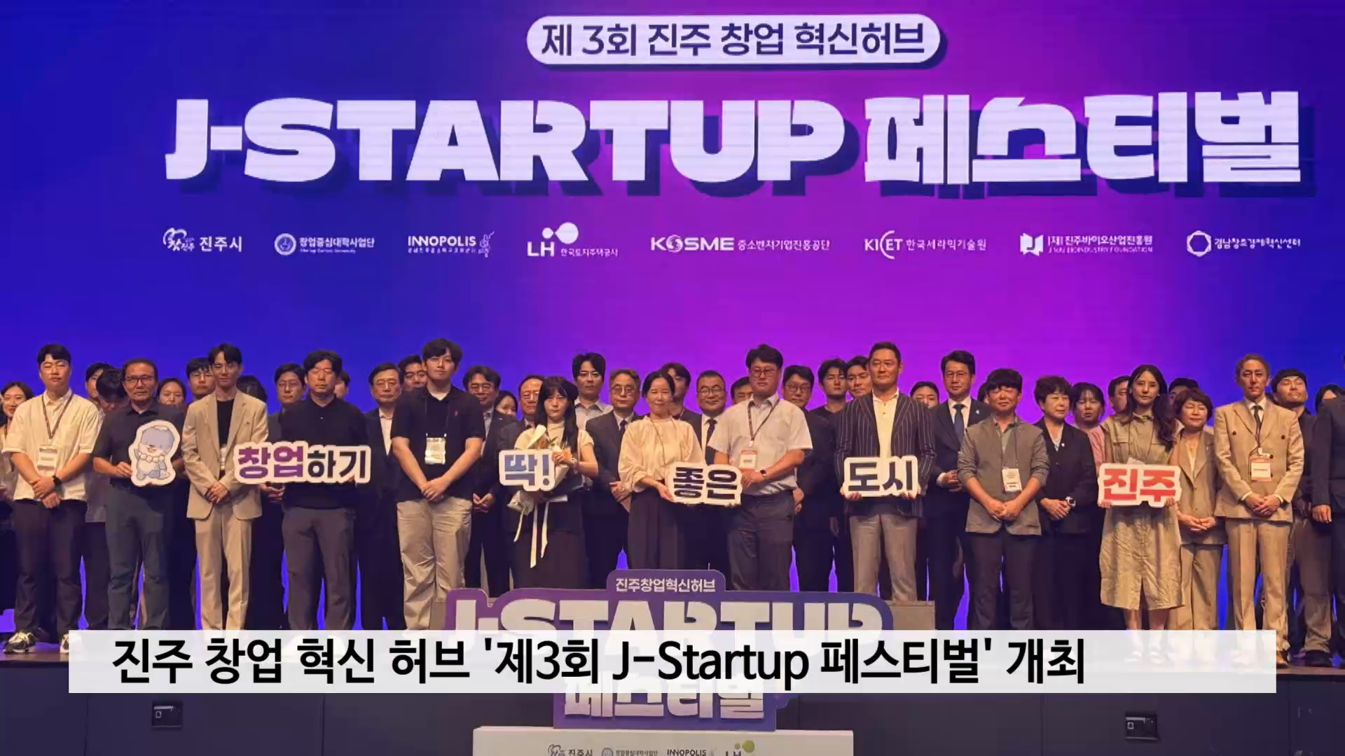 진주 창업 혁신 허브 '제3회 J-Startup 페스티벌' 개최 사진