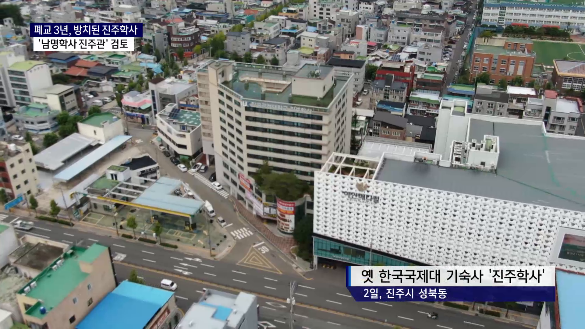 (R) 폐교 3년, 방치된 진주학사..'남명학사 진주관' 입지 검토 사진