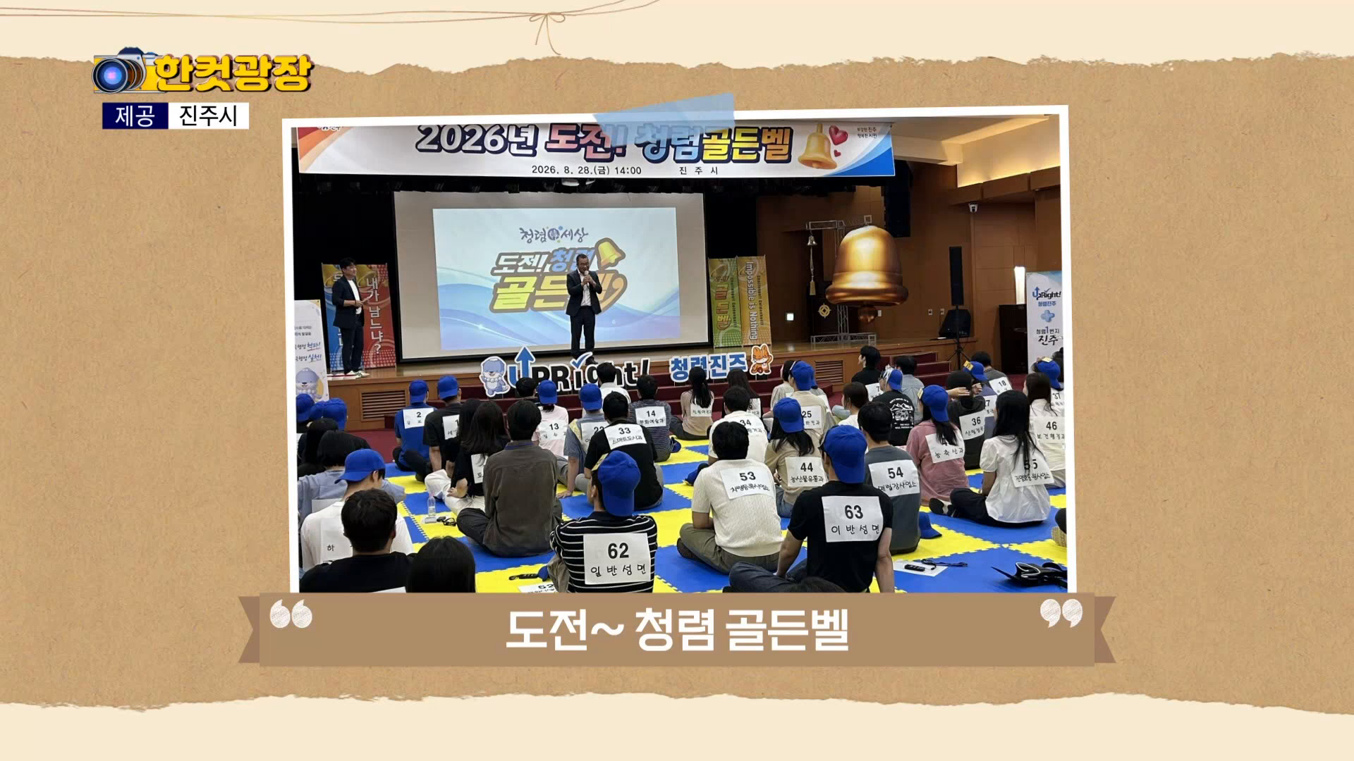 (섹션R) 한컷광장 - 진주시 도전 청렴 골든벨 외 사진