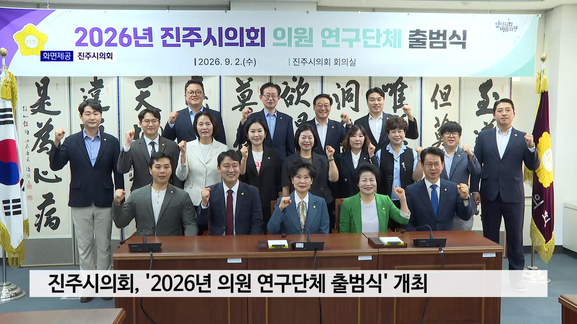 진주시의회, '2026년 의원 연구단체 출범식' 개최 사진