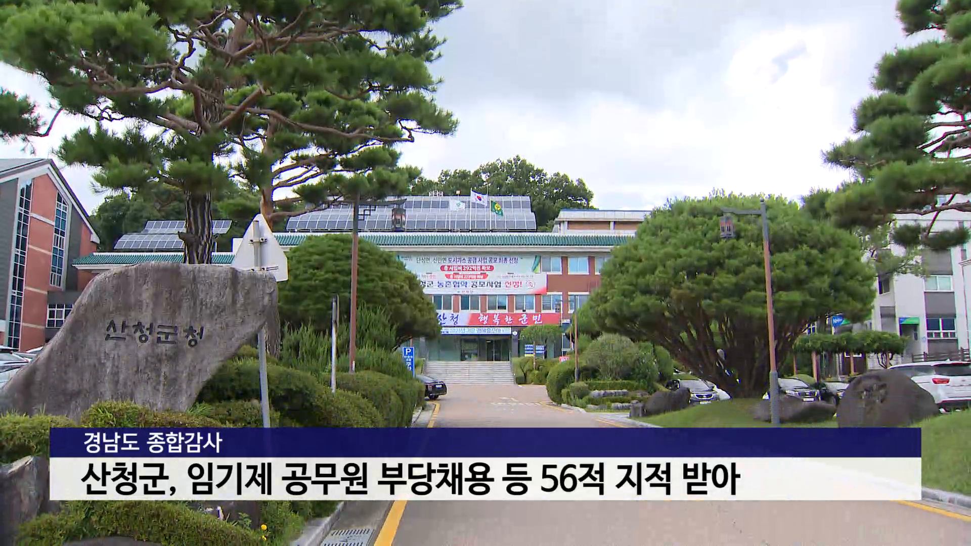경남도, 산청군 임기제공무원 부당 채용 등 56건 지적 사진