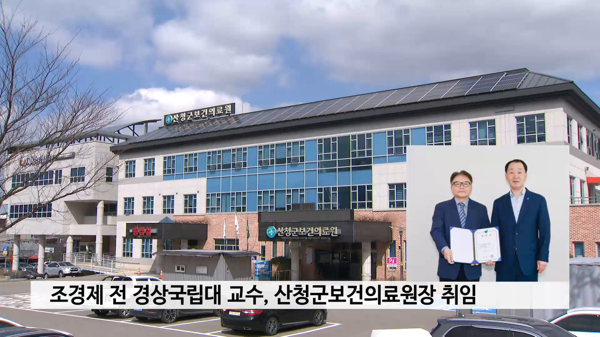 조경제 전 경상국립대 교수, 산청군보건의료원장 취임 사진