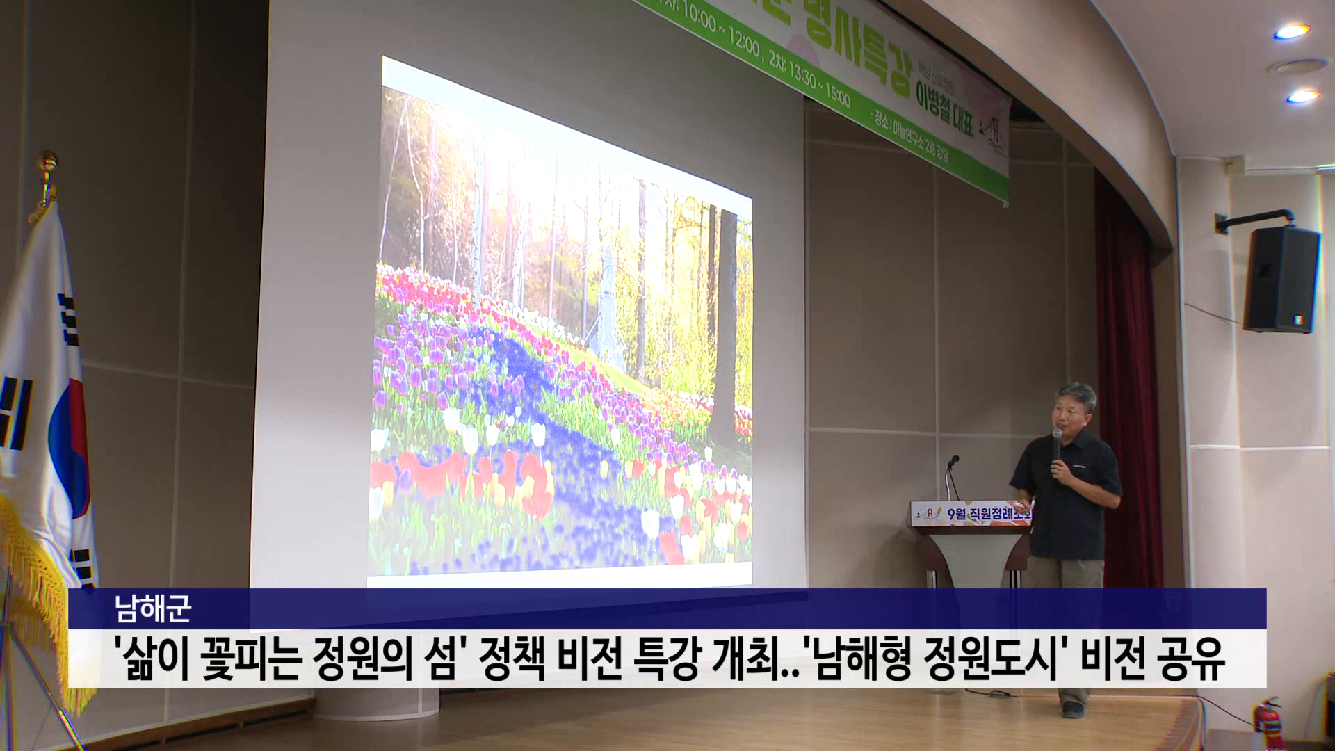 남해군 '삶이 꽃피는 정원의 섬' 정책 비전 특강 개최..'남해형 정원도시' 비전 공유 사진