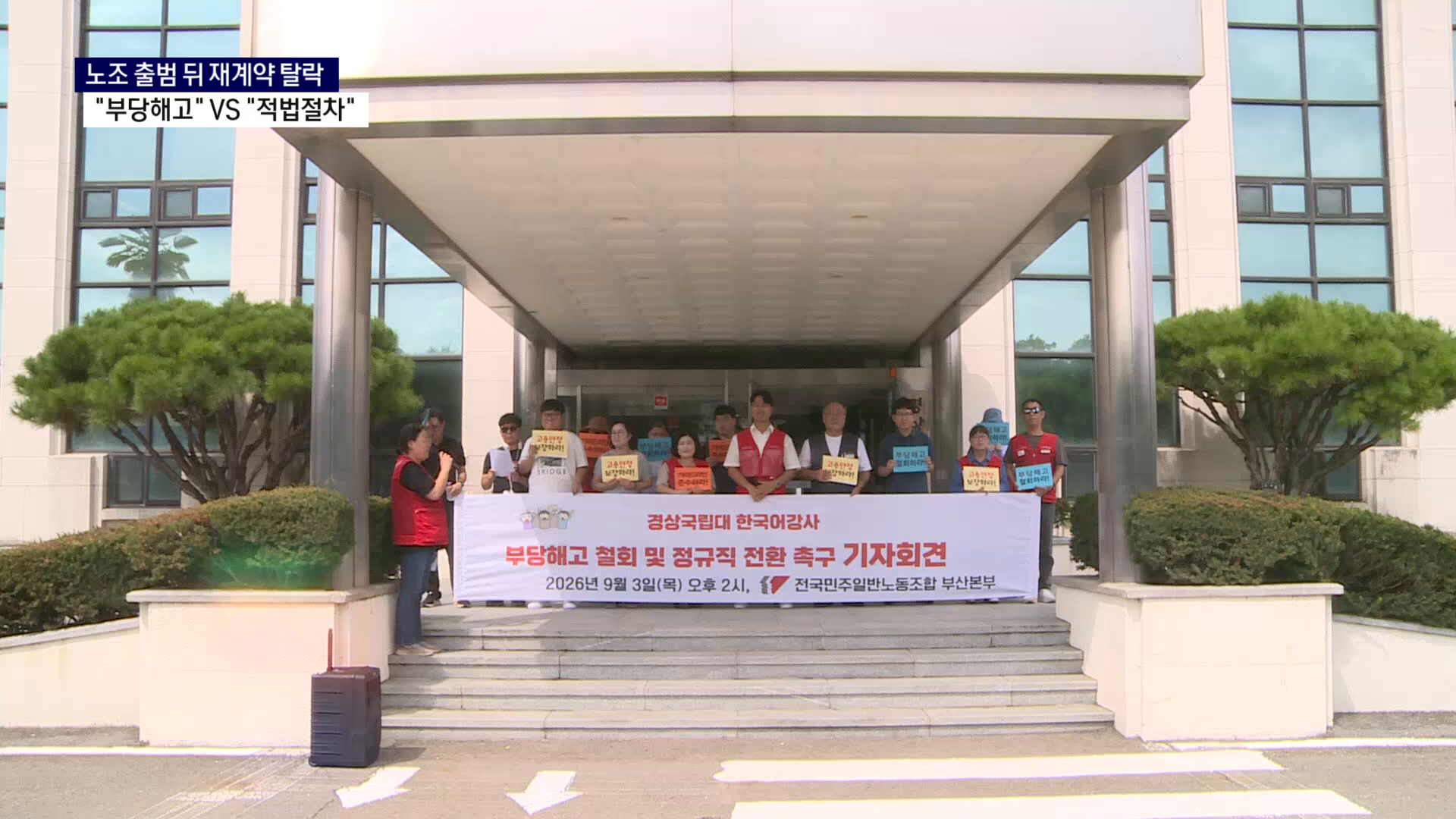 (R) 노조 출범 뒤 재계약 탈락..