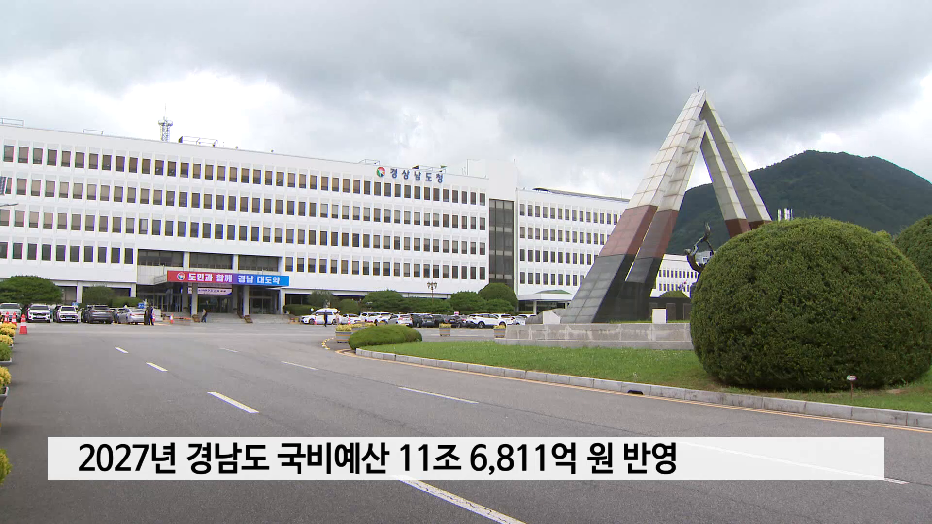 2027년 경남도 국비예산 11조 6,811억 원 반영 사진