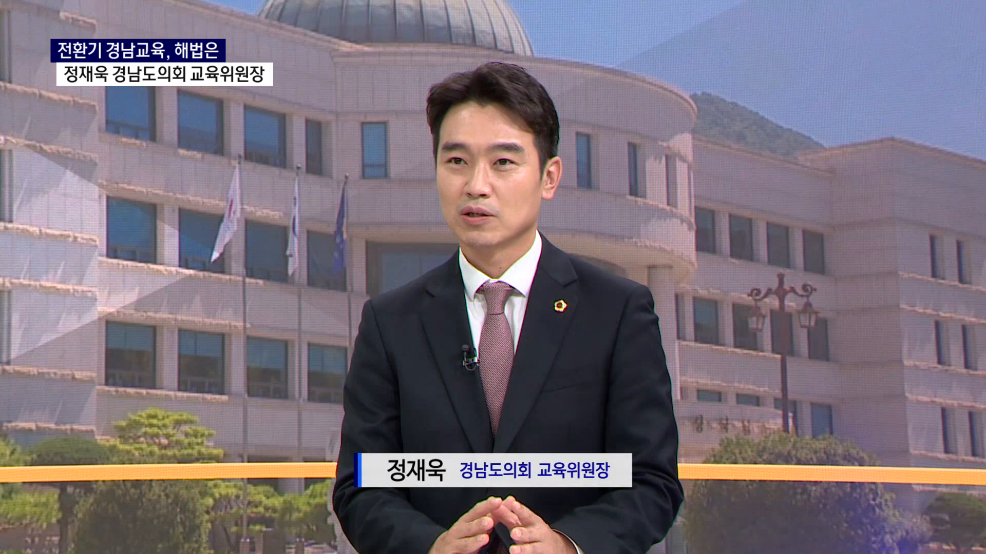(스튜디오 R) 정재욱 경남도의회 교육위원장 사진