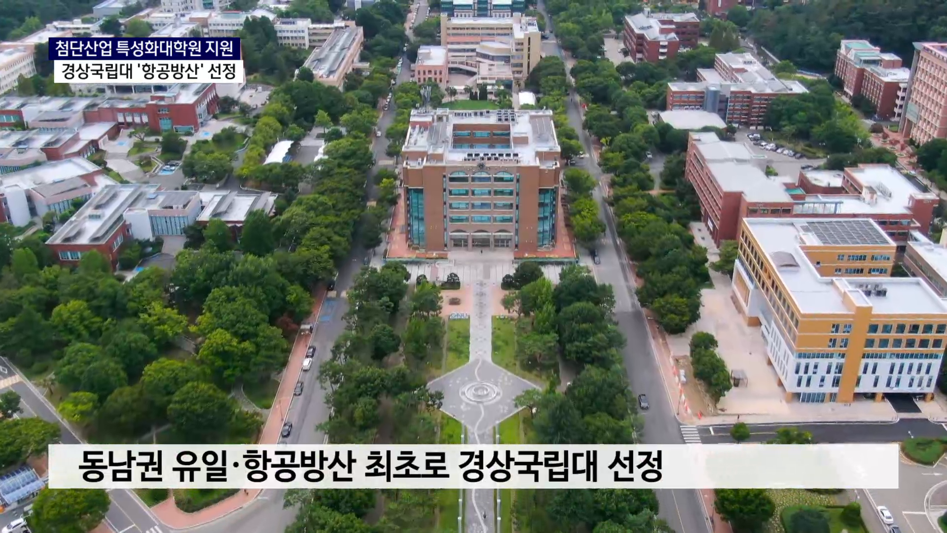 (R) 경상국립대, '항공방산' 첨단산업 특성화대학원 선정 사진