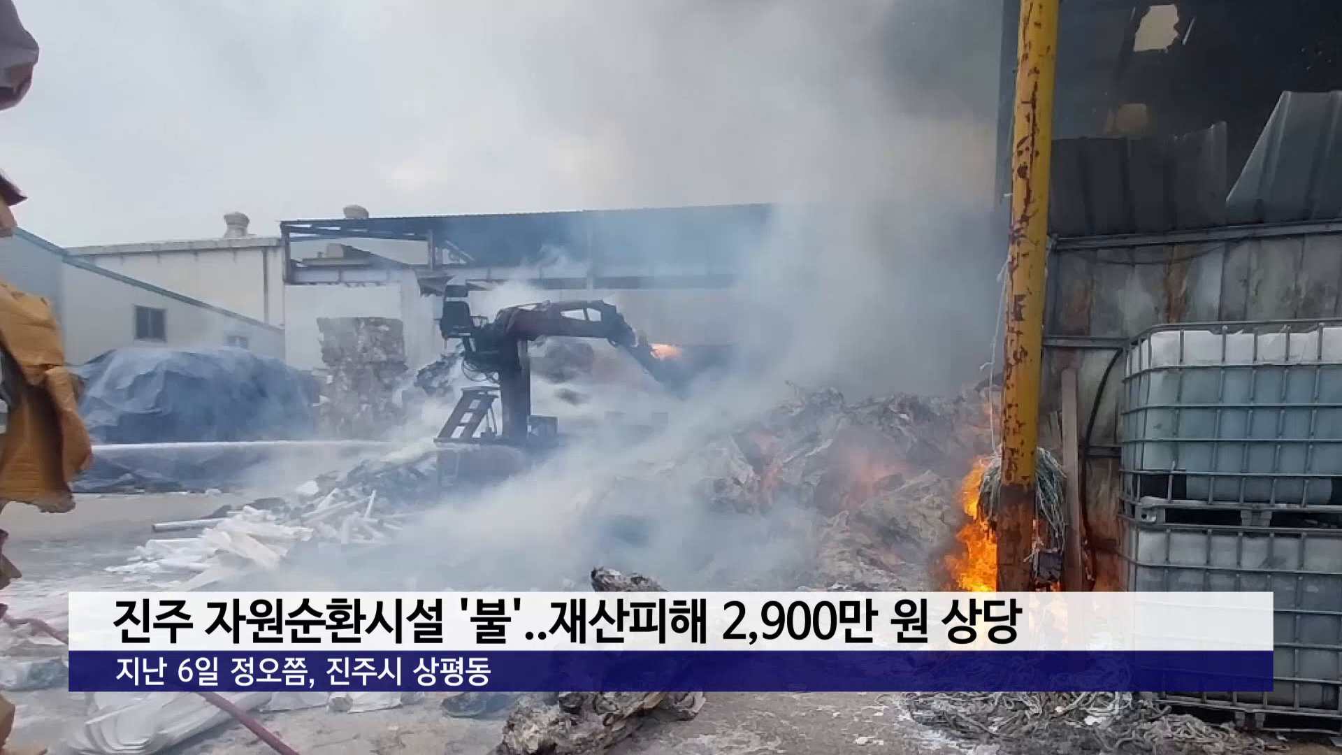 진주 상평동 자원순환시설에 '불'..재산 피해 2,900만 원 상당 사진