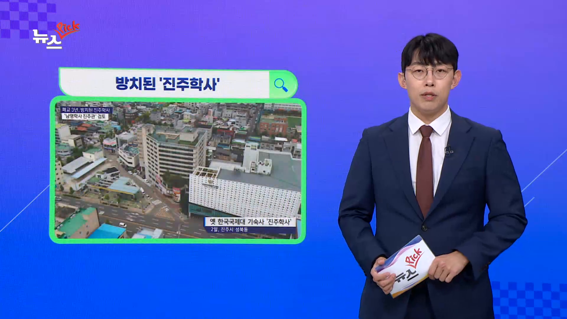 (섹션) 뉴스픽 - 방치된 '진주학사' 외 사진