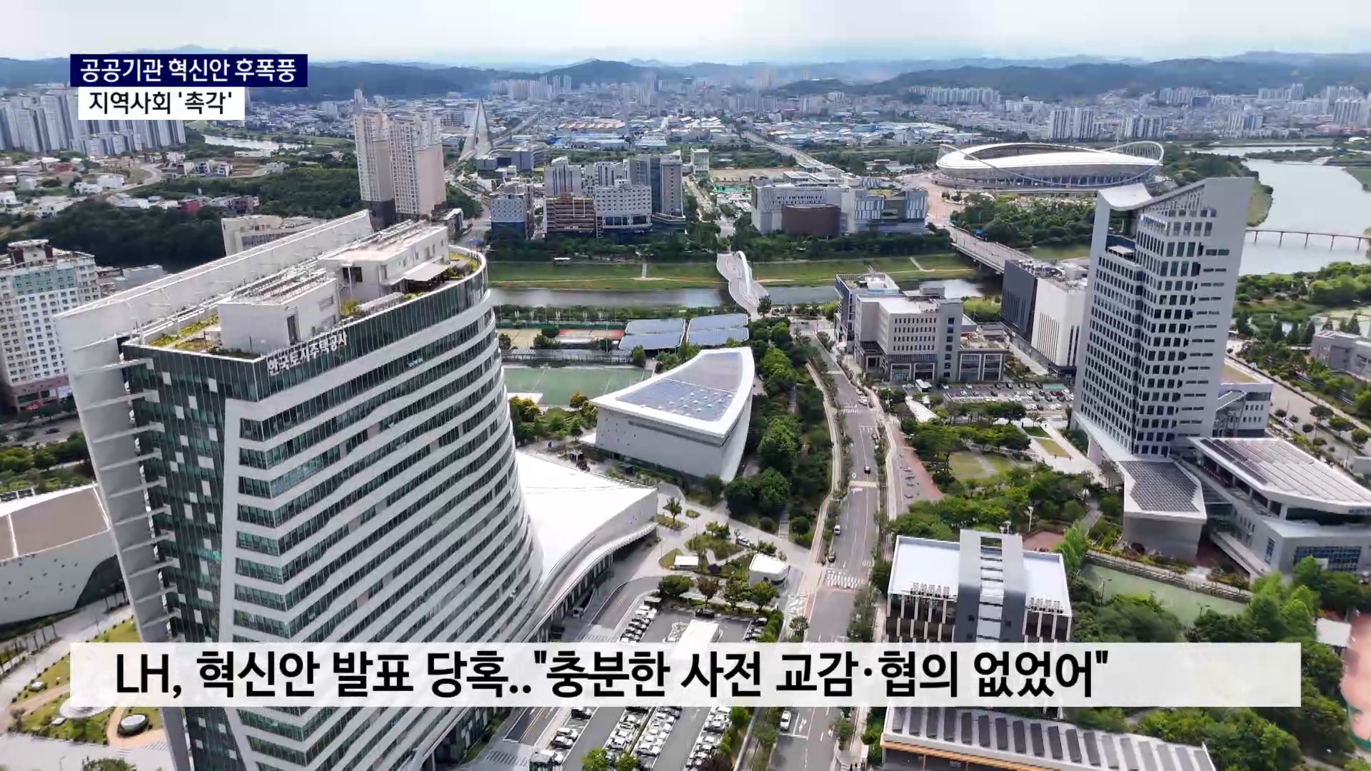 (R) 공공기관 혁신안 후폭풍..지역사회 '촉각' 사진