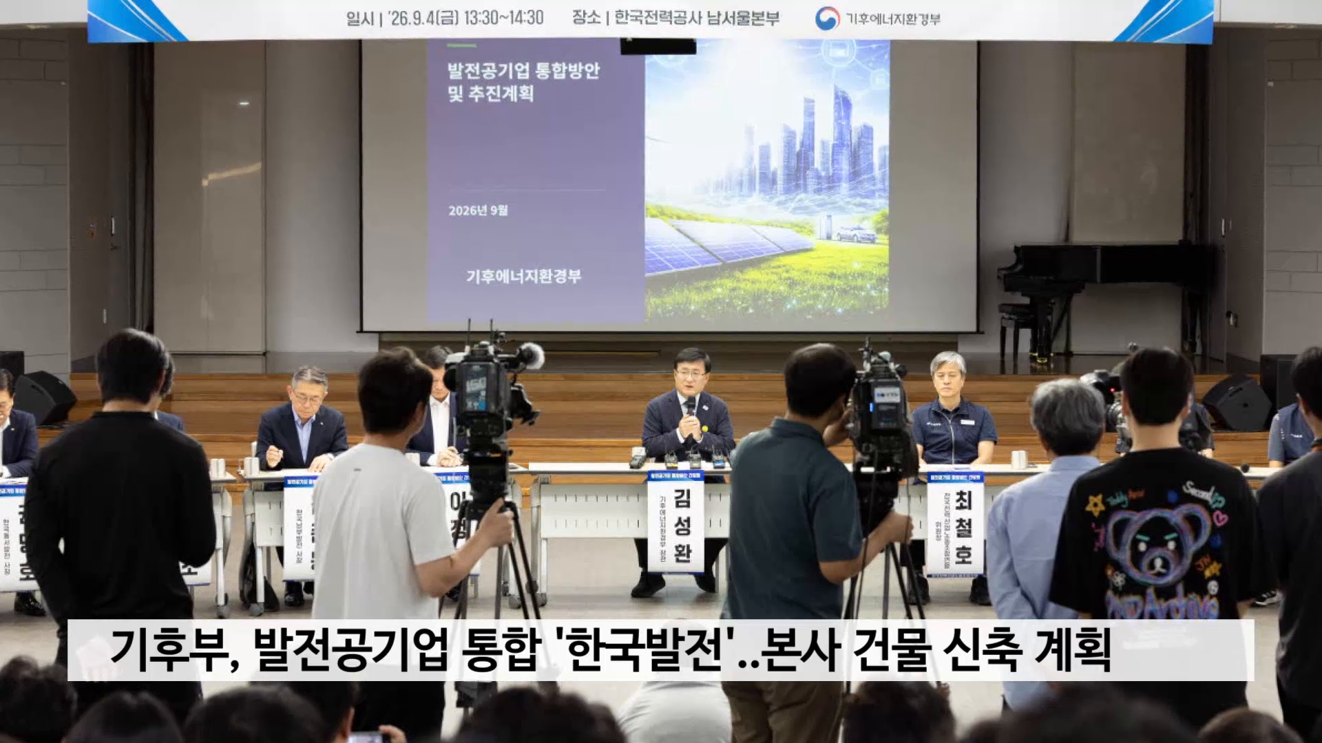 기후부, 발전공기업 통합 한국발전..본사 건물 신축 계획 사진