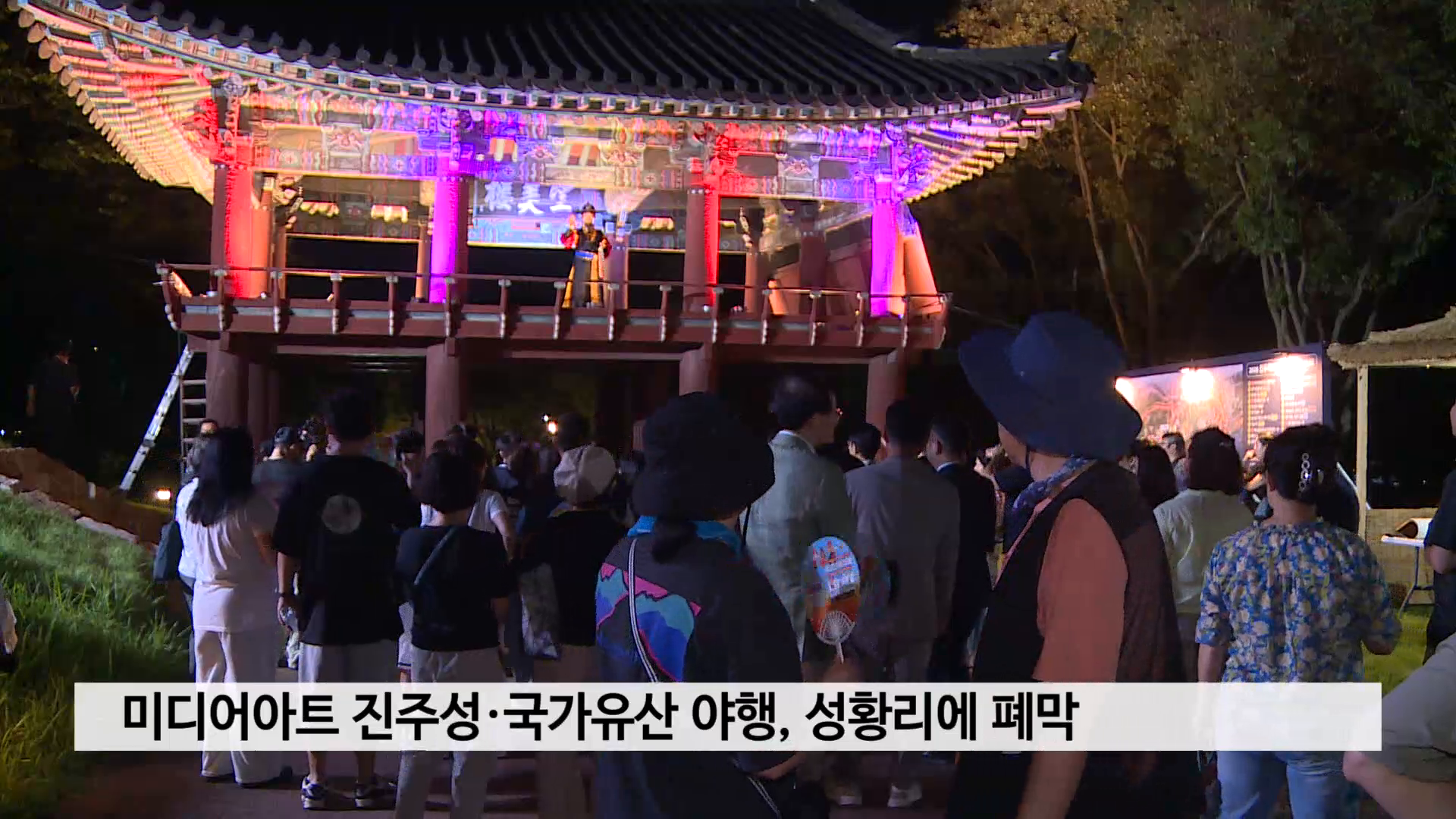 미디어아트 진주성·국가유산 야행, 성황리에 폐막 사진