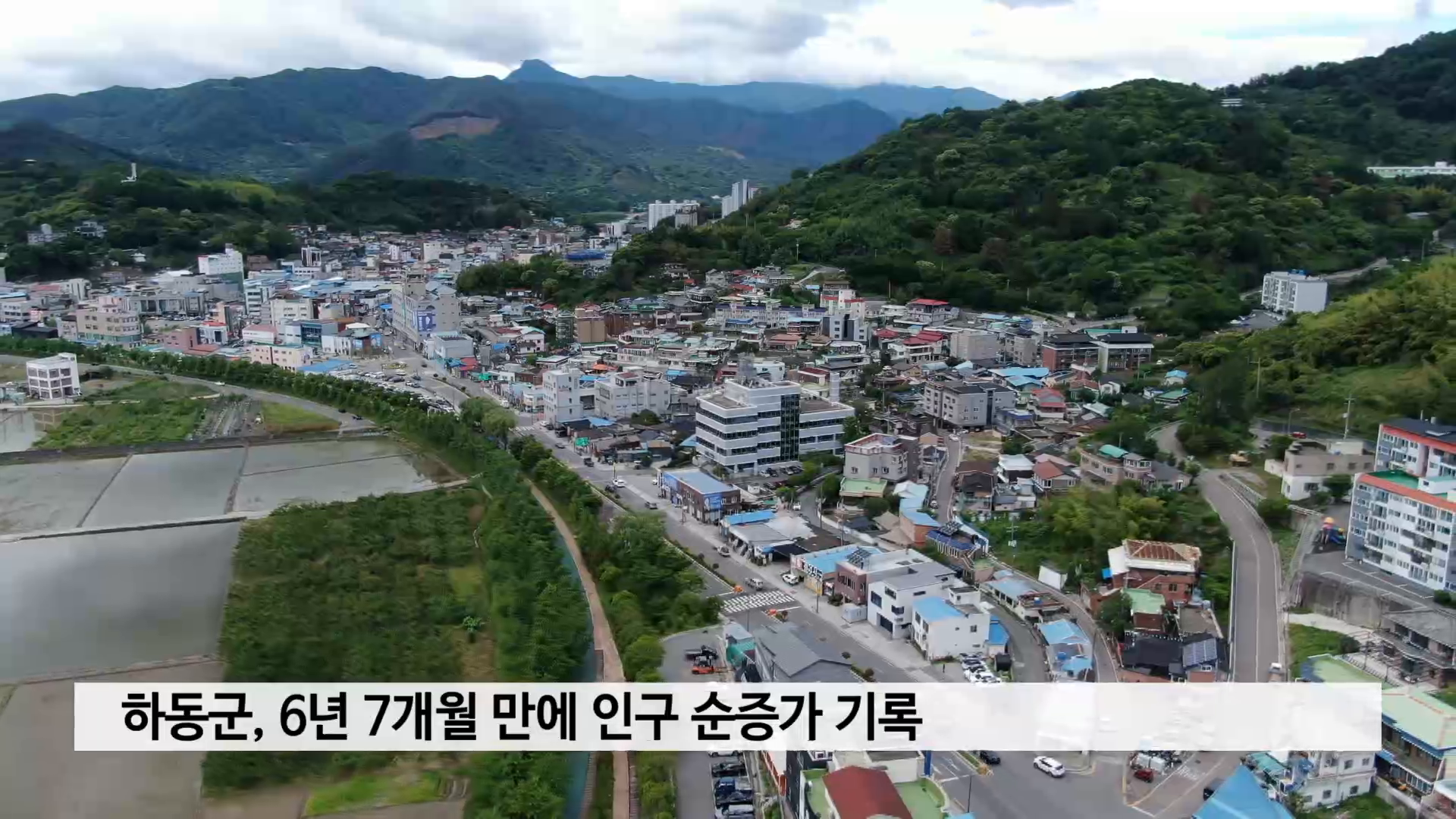 하동군, 6년 7개월 만에 인구 순증가 기록 사진