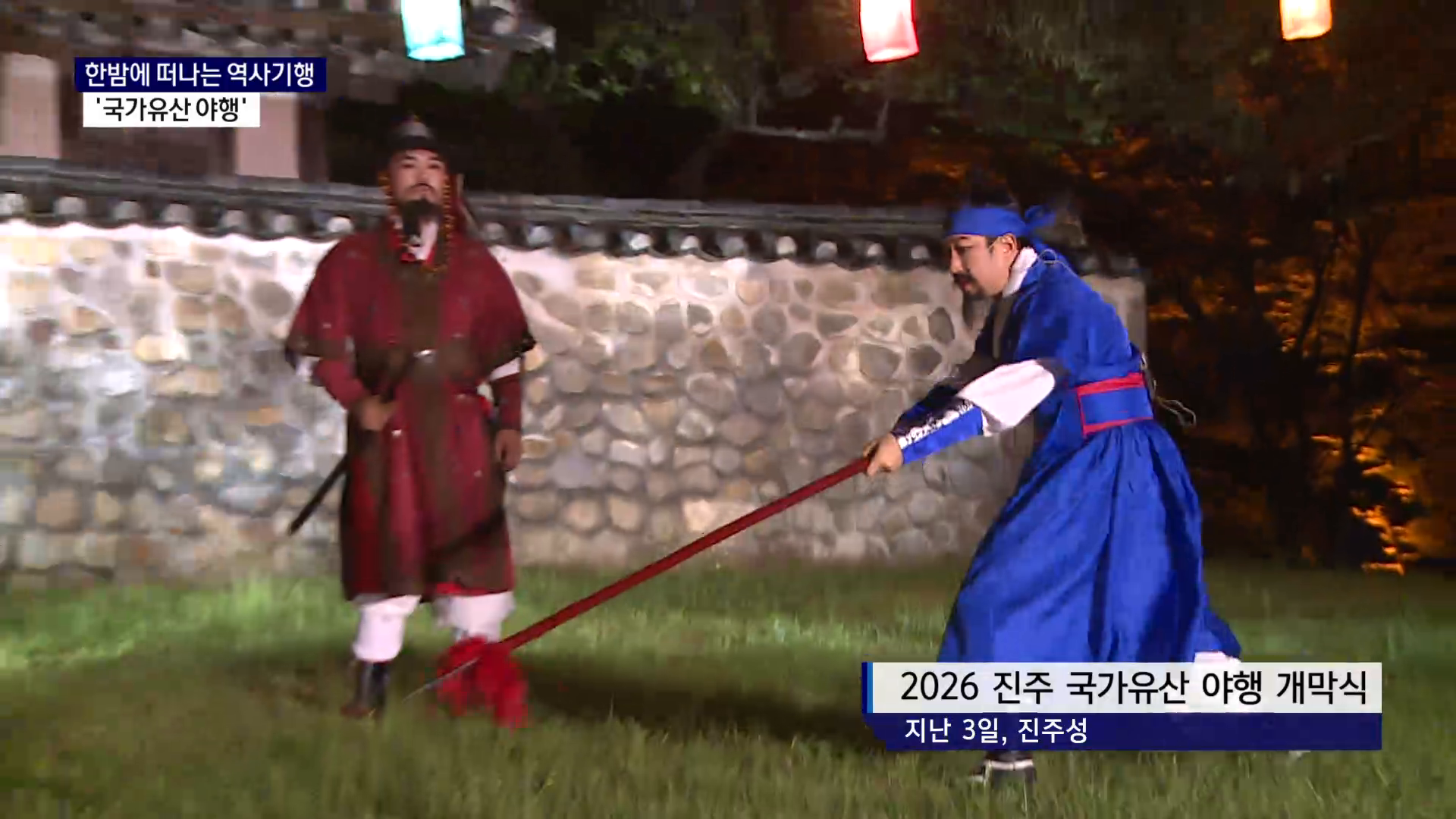 (R) 한밤에 떠나는 역사기행, '진주 국가유산 야행' 사진