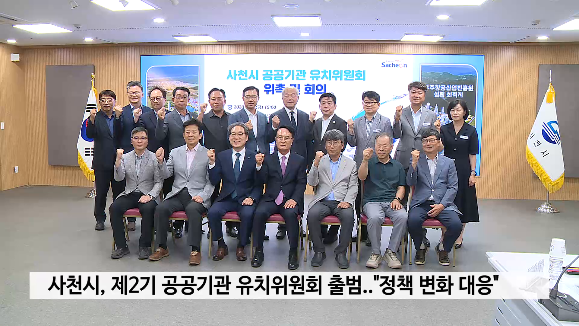 사천시, 제2기 공공기관 유치위원회 출범..