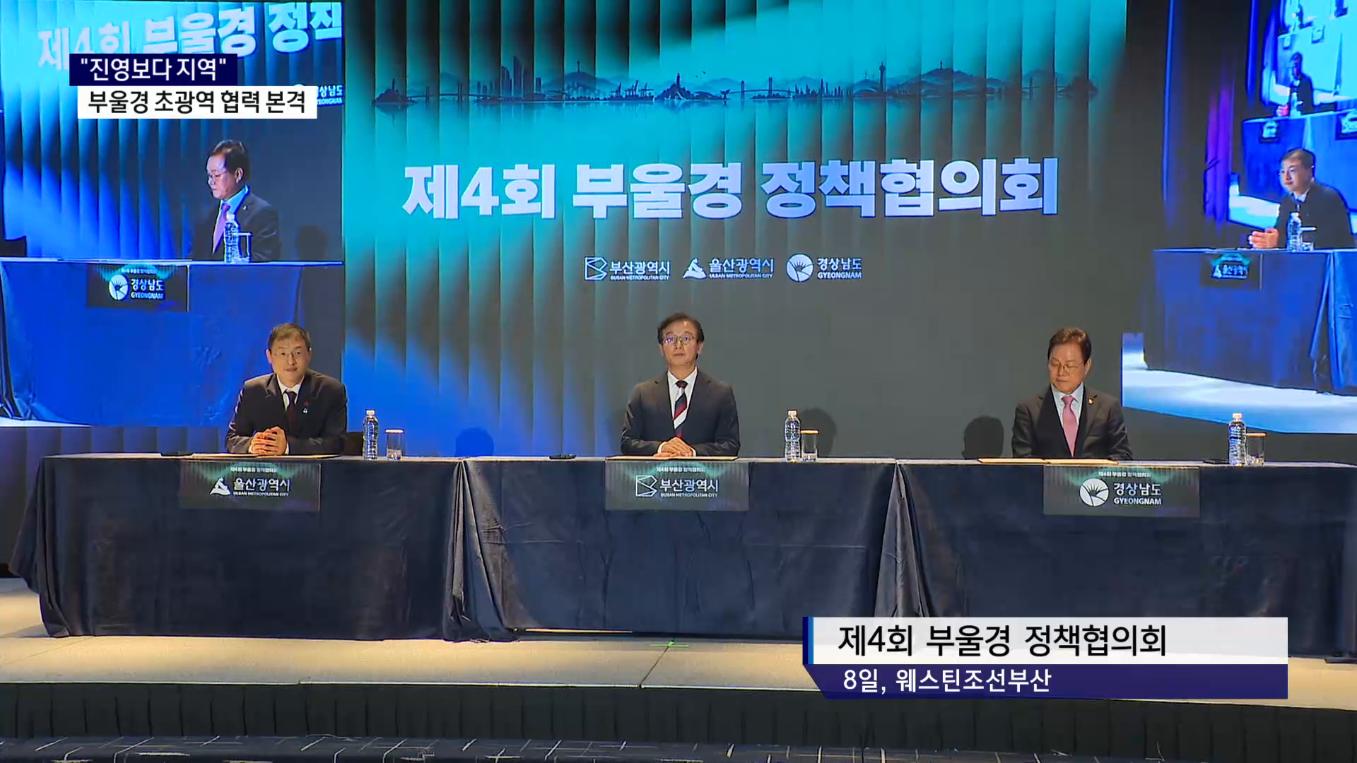 (R) 부울경 초광역 협력 첫발..