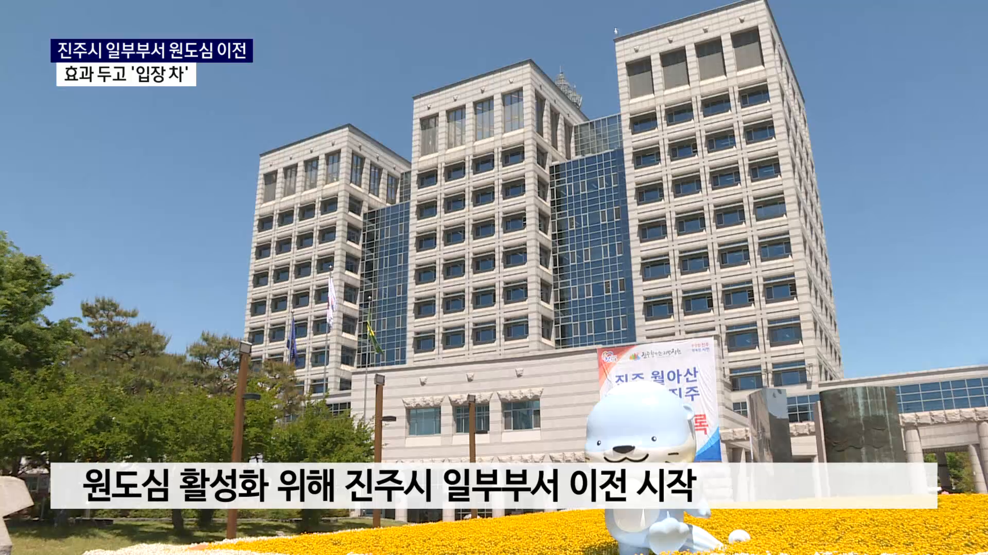 (R) 진주시 일부부서 원도심 이전..효과 두고 '입장 차' 사진